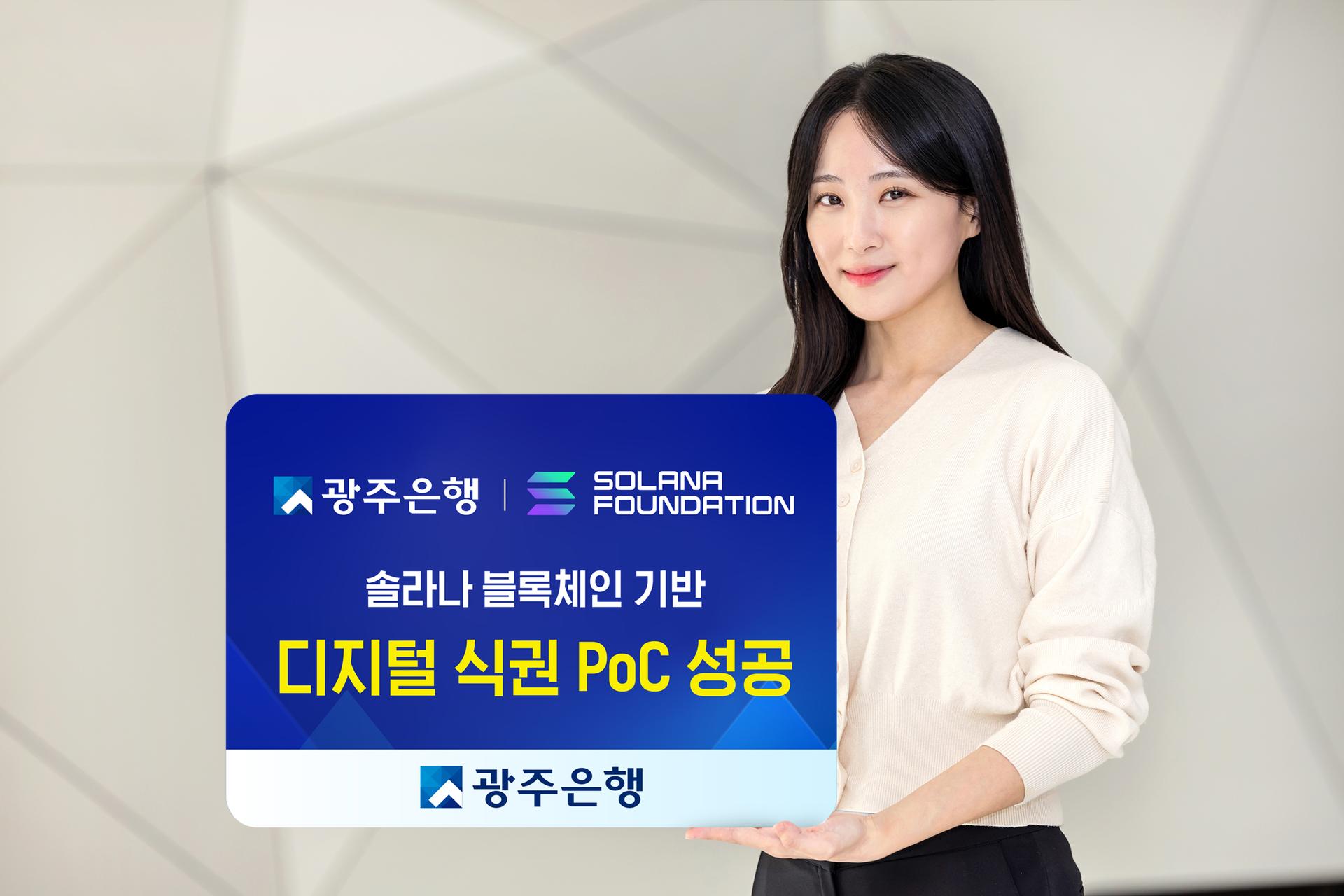 광주은행, 블록체인 기술 활용 디지털식권 발행