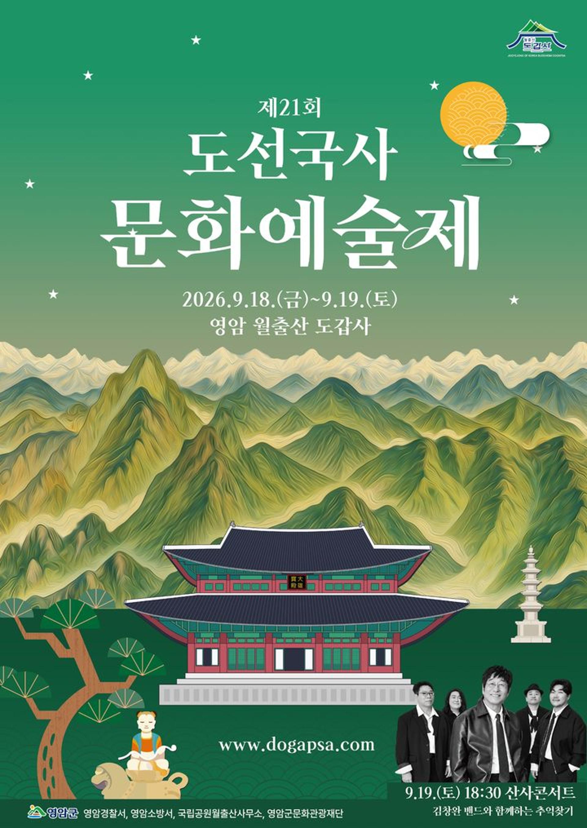 영암 도갑사, 18~19일 '도선국사문화예술제' 개최