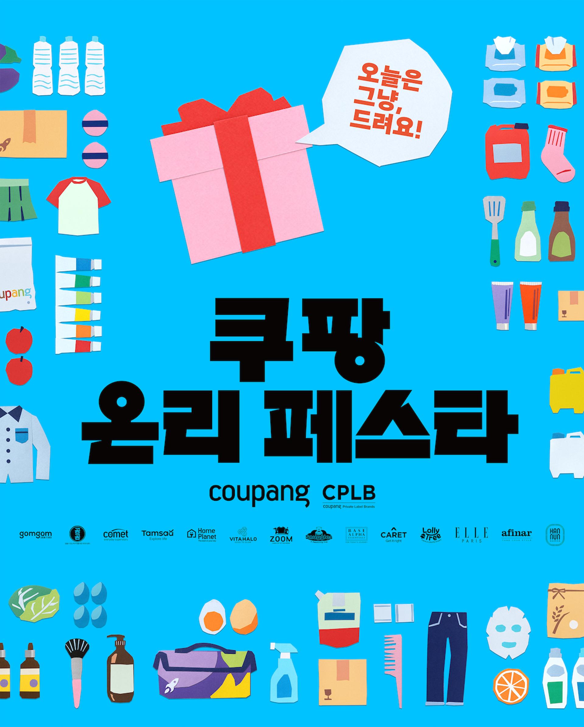 곰곰·탐사 한자리에…쿠팡 PB 첫 팝업