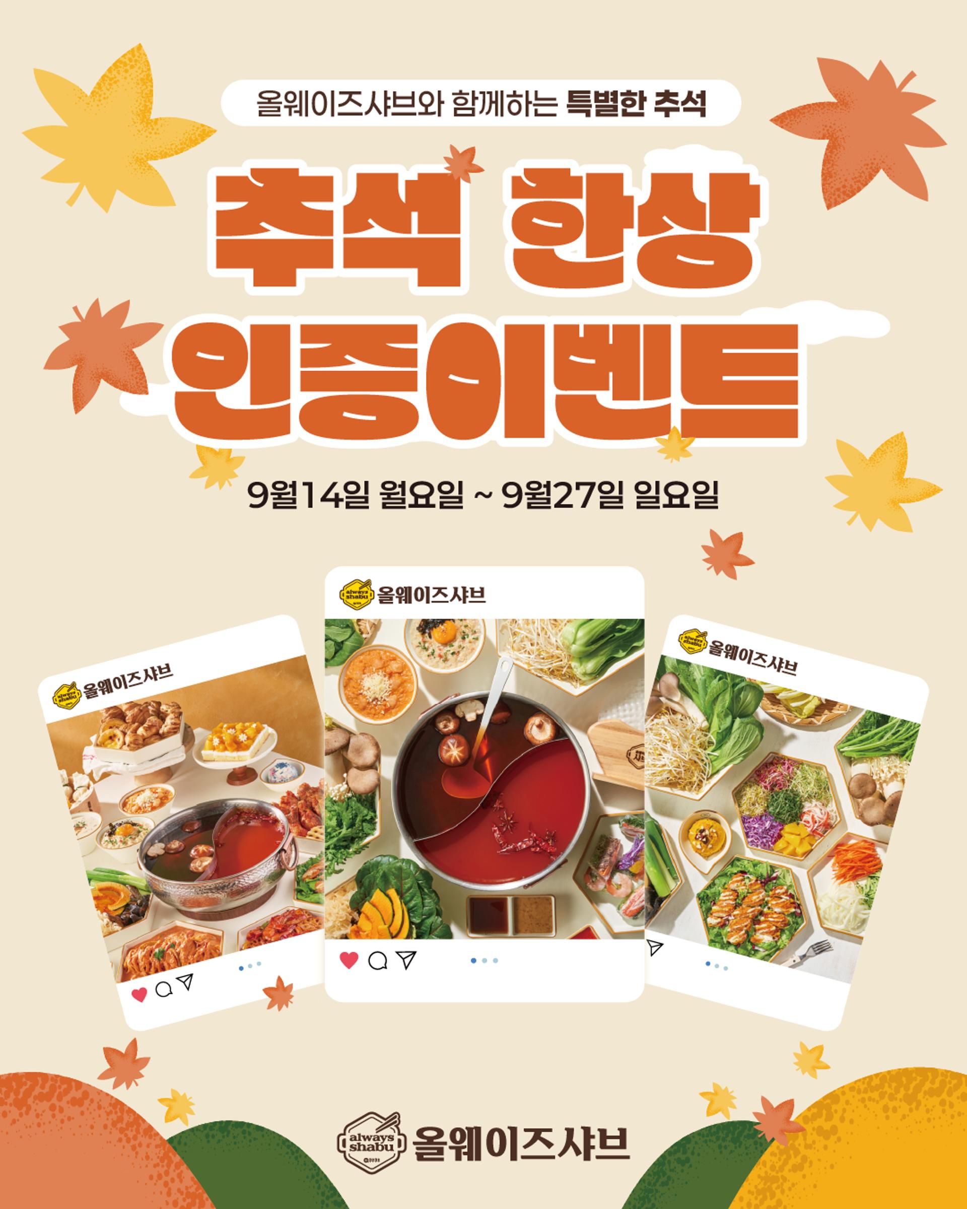 올웨이즈샤브, 추석 맞아 SNS 인증샷 이벤트