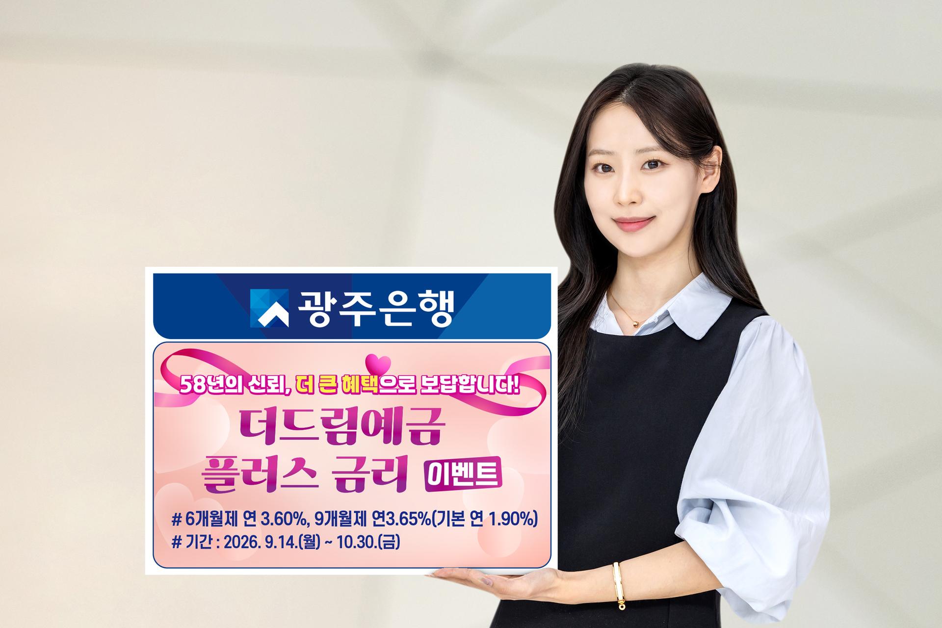 광주은행, 1년 이내 예금도 최고 연 3.65% 금리 제공