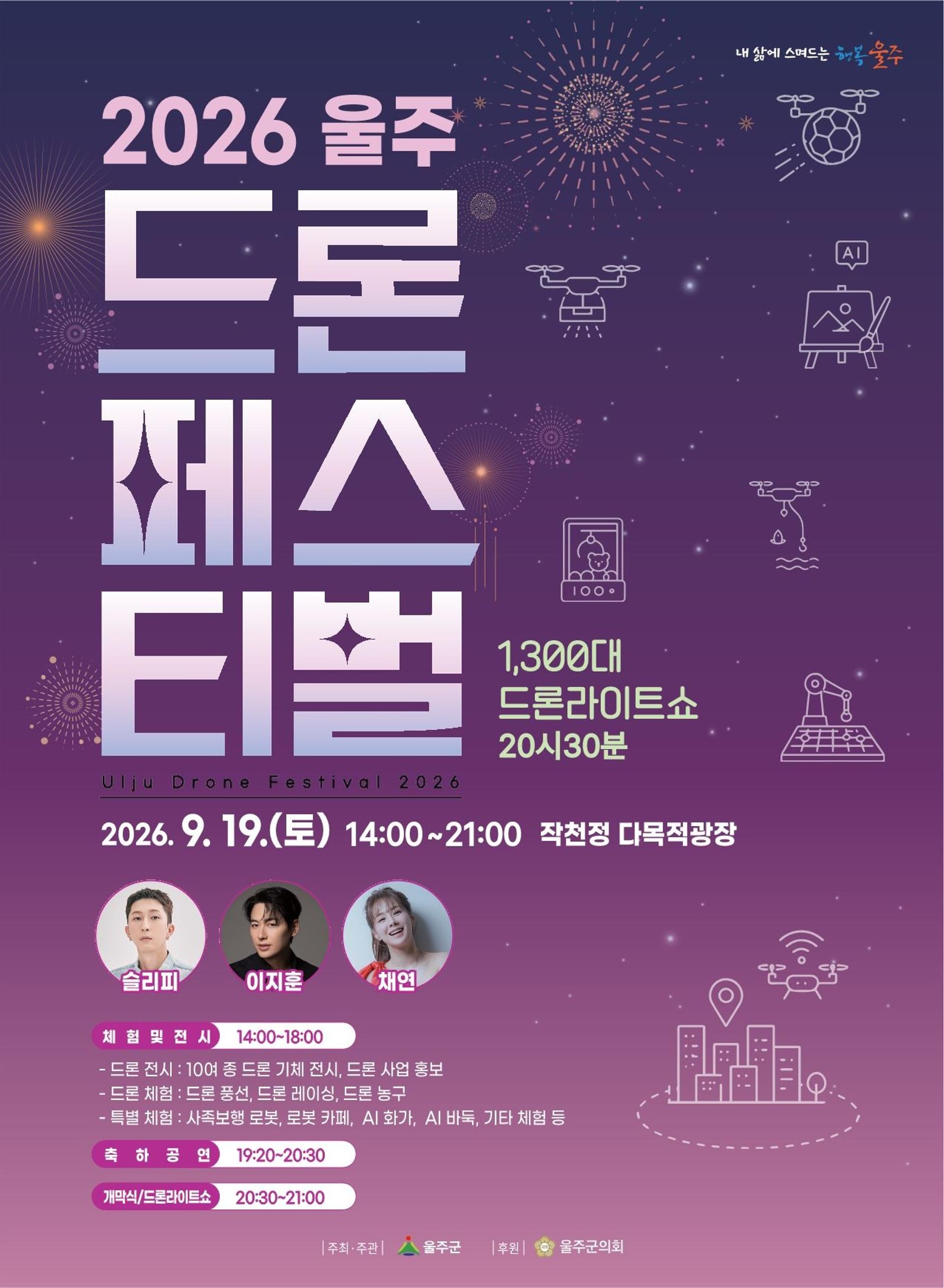 19일 울주 작천정 밤하늘은 드론 불빛으로 빛난다