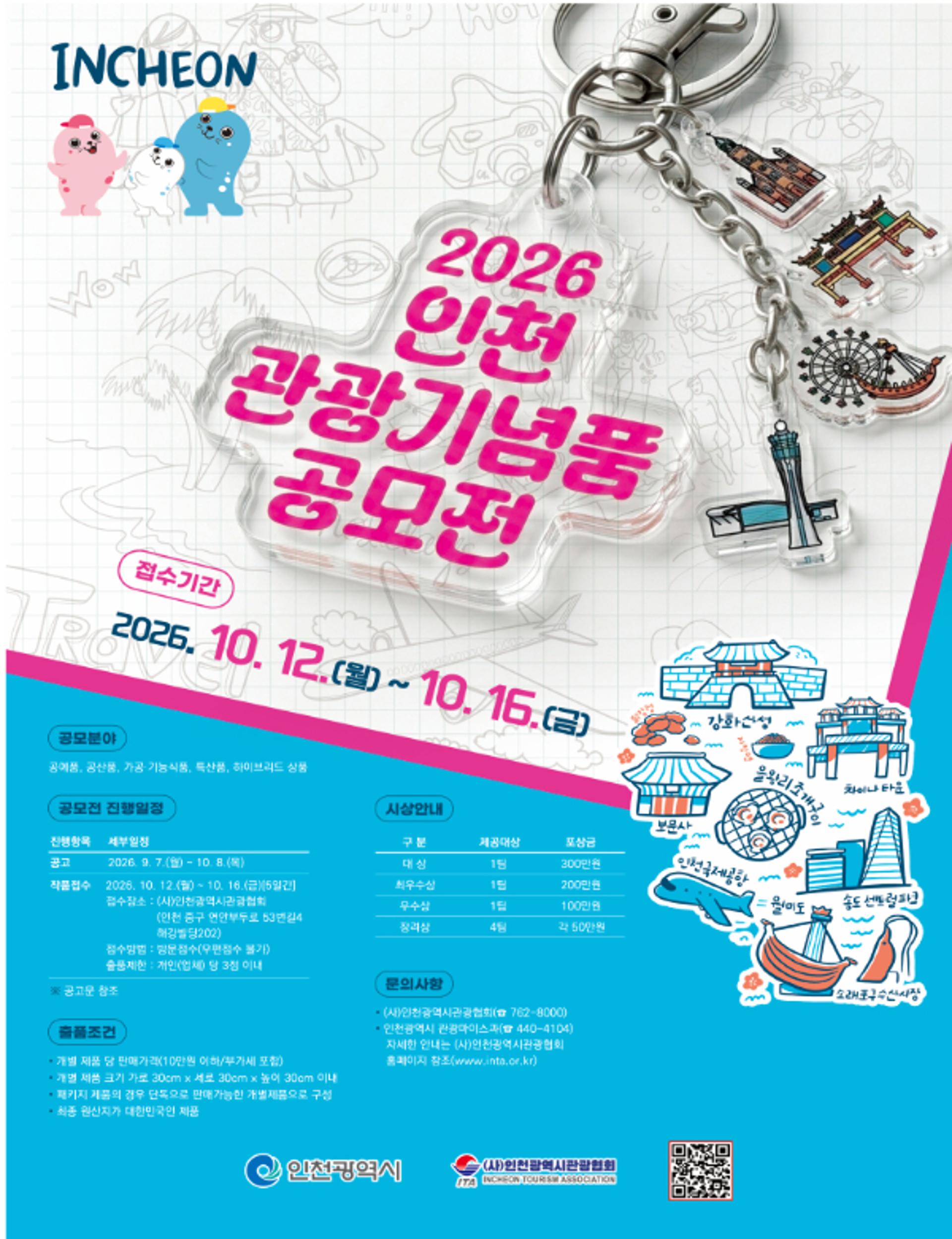 [오늘 인천] 관광기념품 공모전 작품 내달 16일까지 접수 등