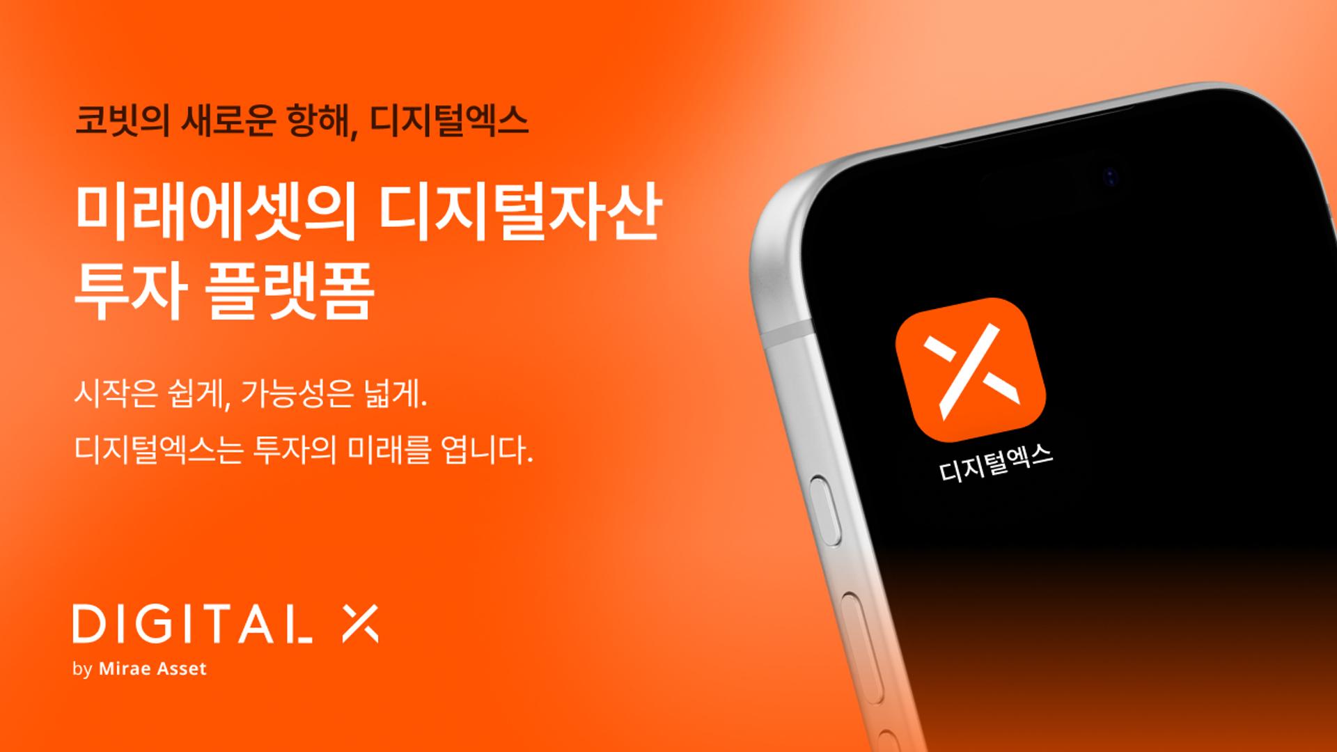 디지털엑스, 서비스명도 변경…코빗 역사 속으로