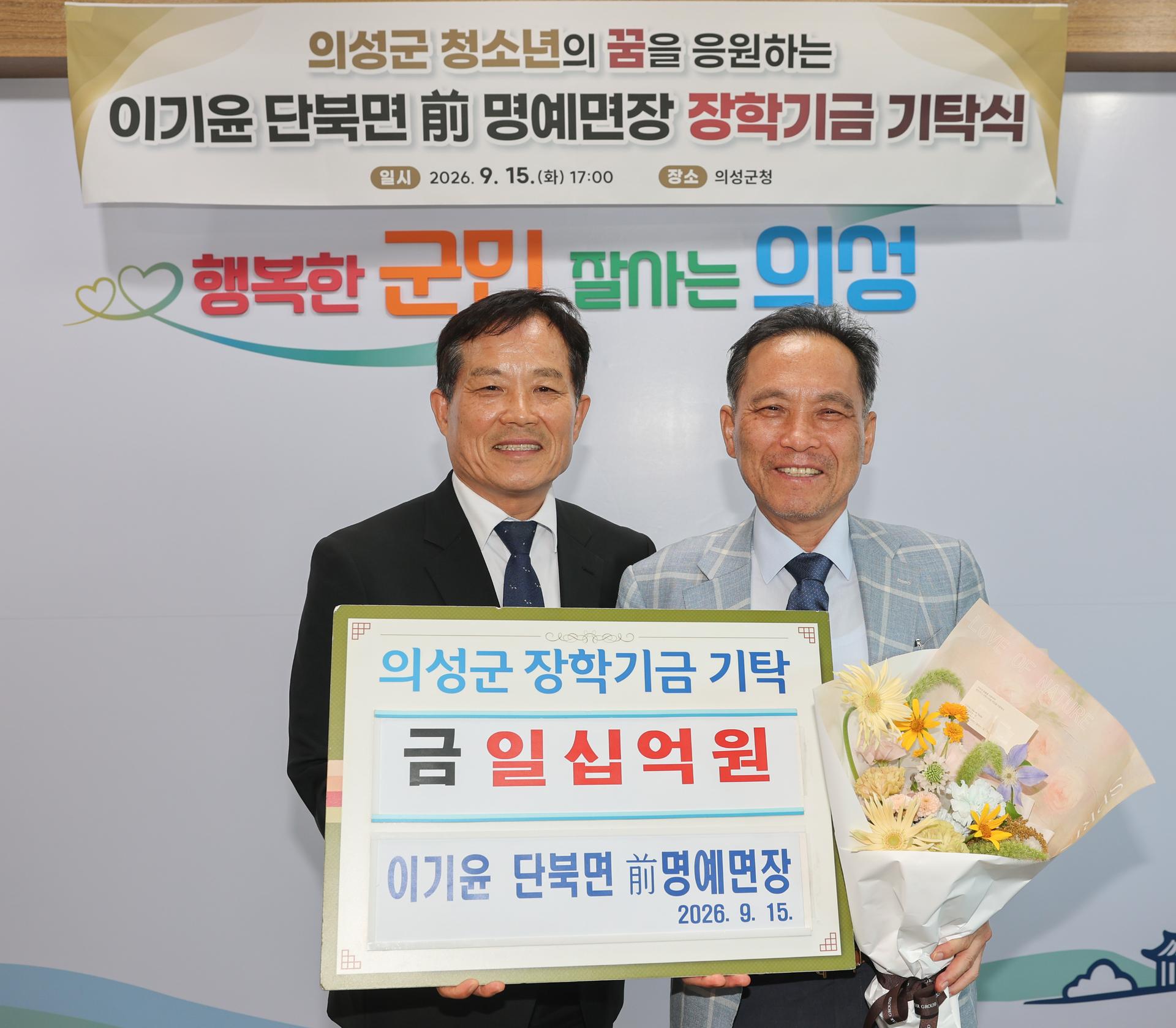 [동정] 이기윤 전 의성군 단북면 명예면장 장학금 10억원 기탁