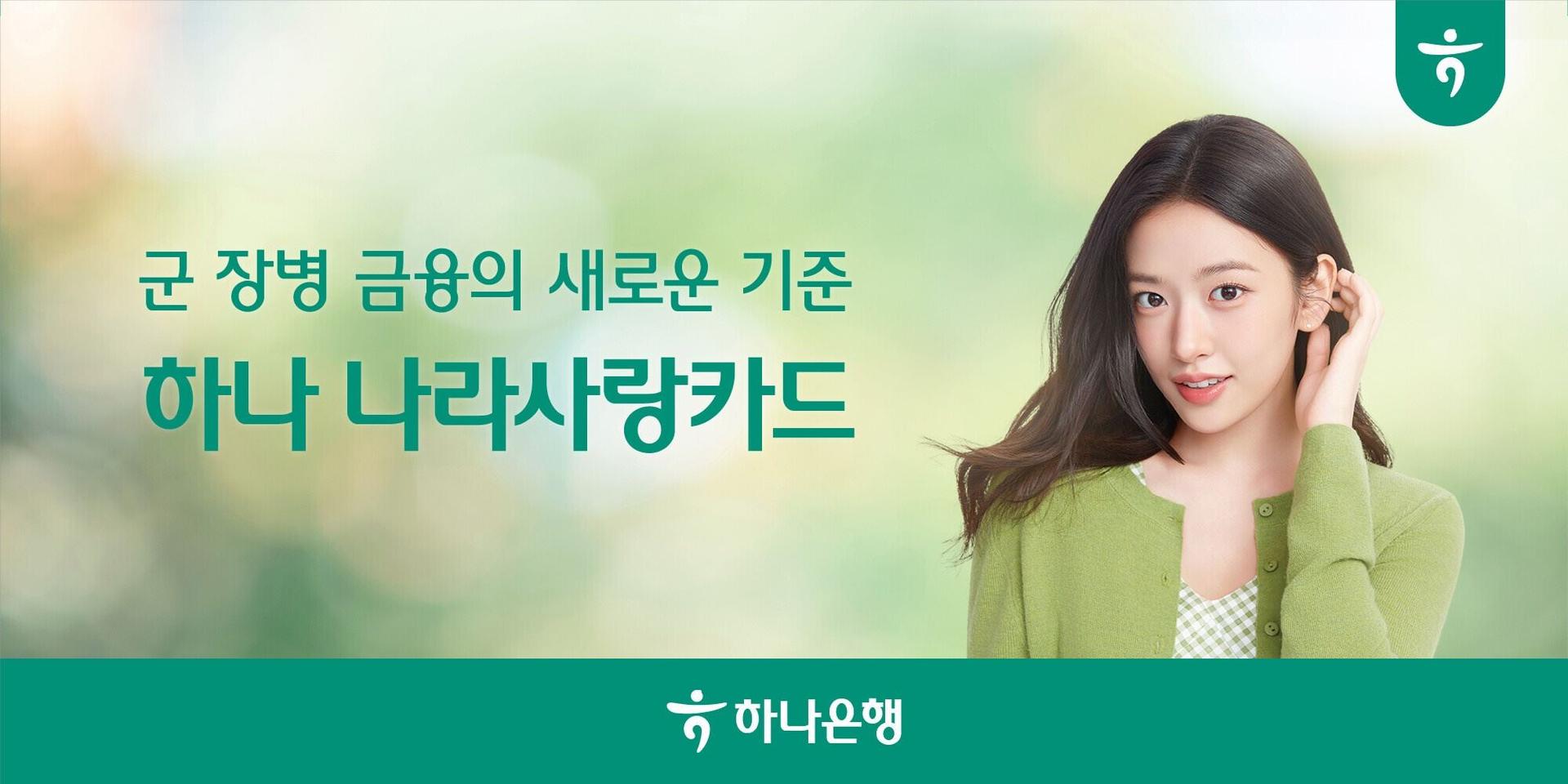 '안유진 카드' 통했다…하나 나라사랑카드 첫 진출 '선전'