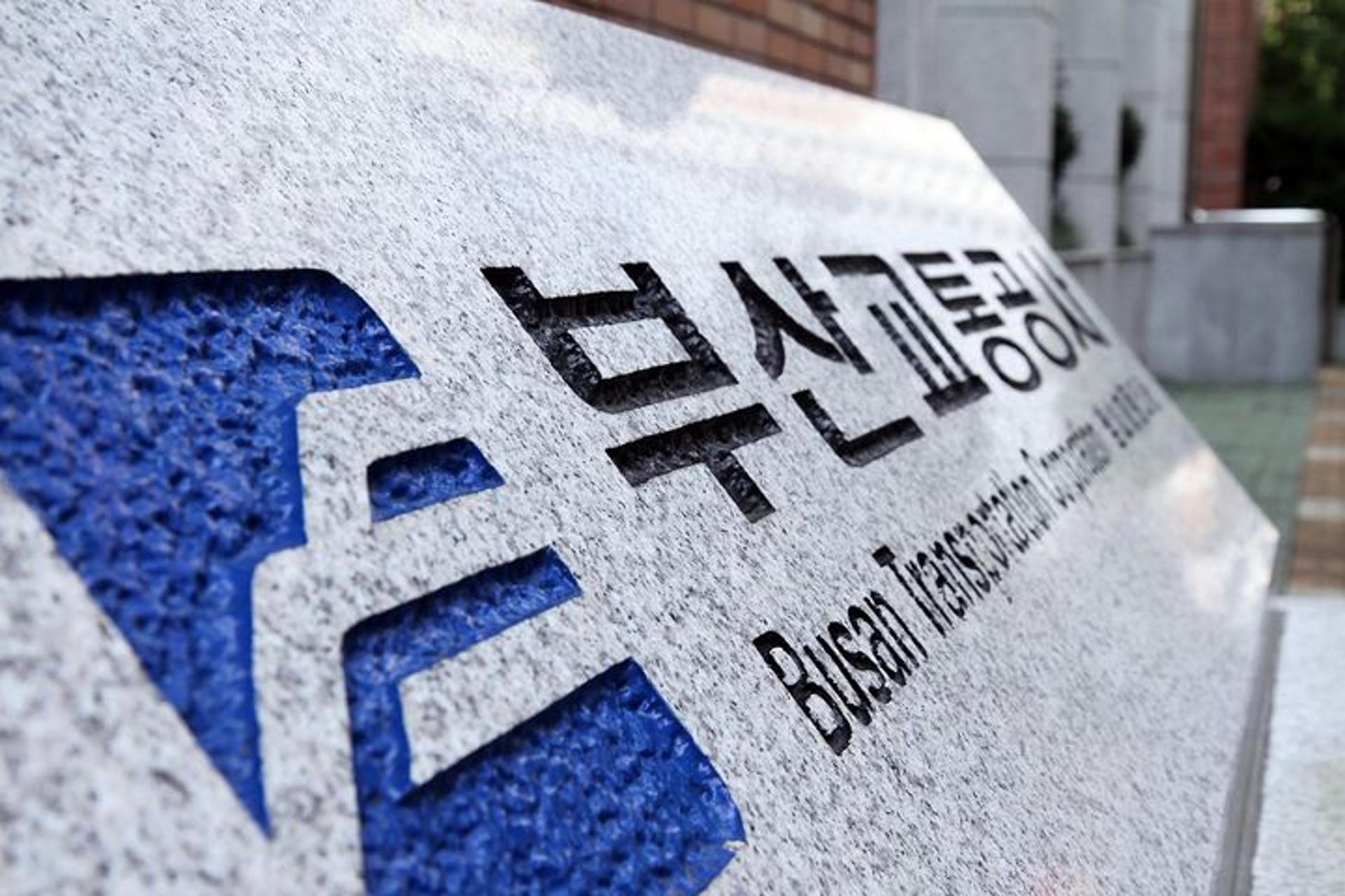 부산교통공사 사장 후보자, 감사원 '해임 요구' 전력 논란