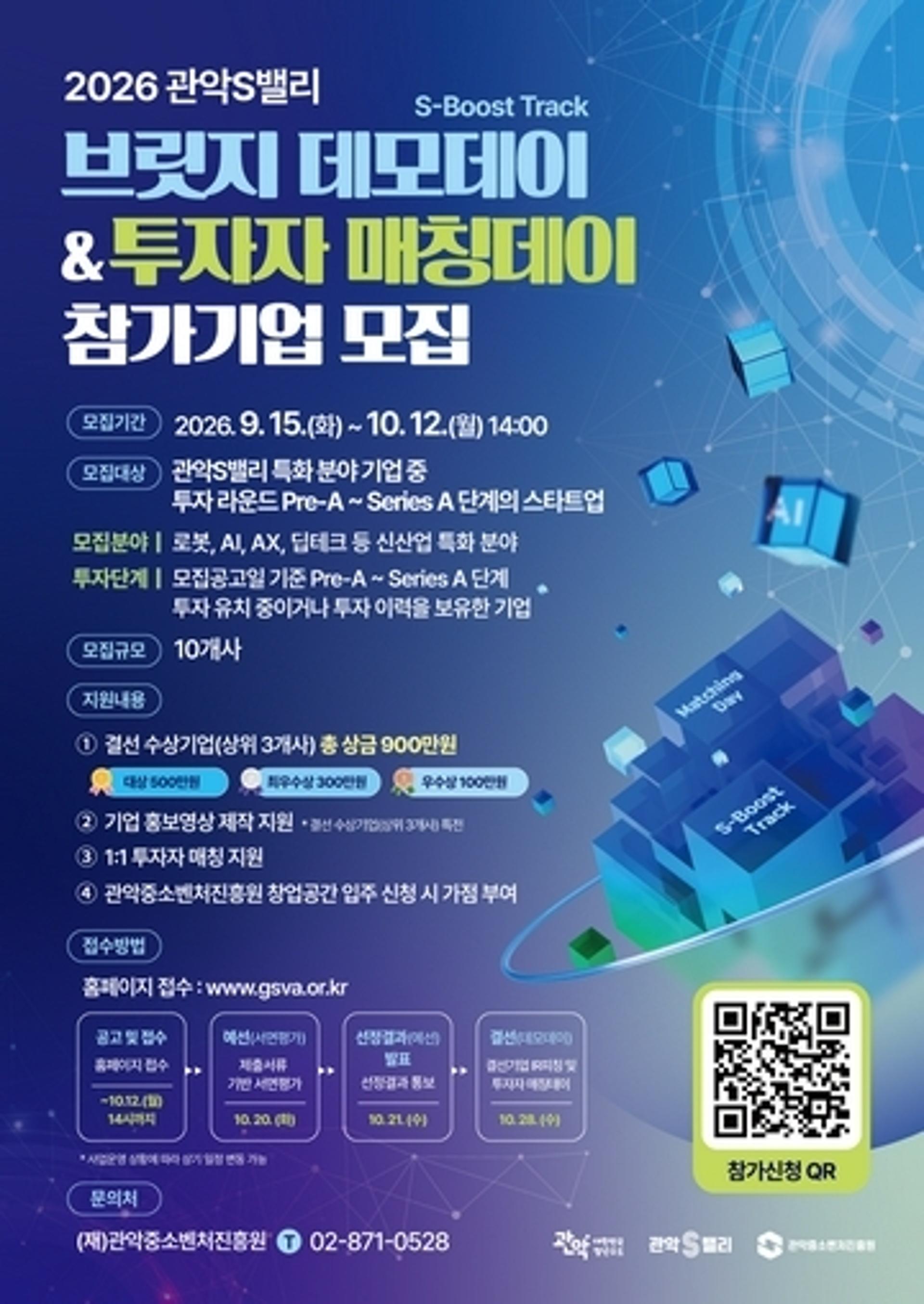 AI·로봇 스타트업과 투자 잇는다…관악구, 데모데이 참가기업 모집
