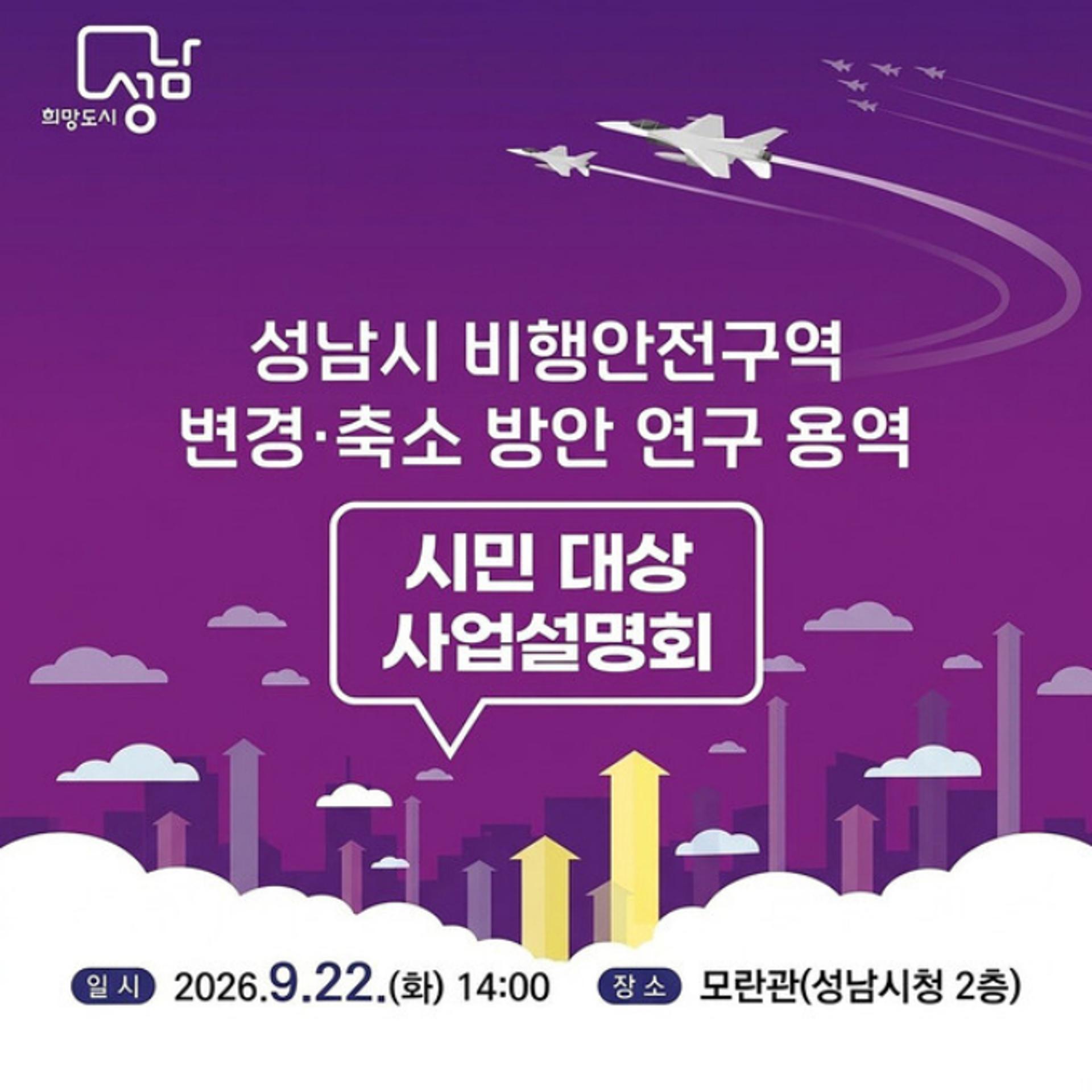 성남시, 비행안전구역 완화 시민설명회 22일 개최