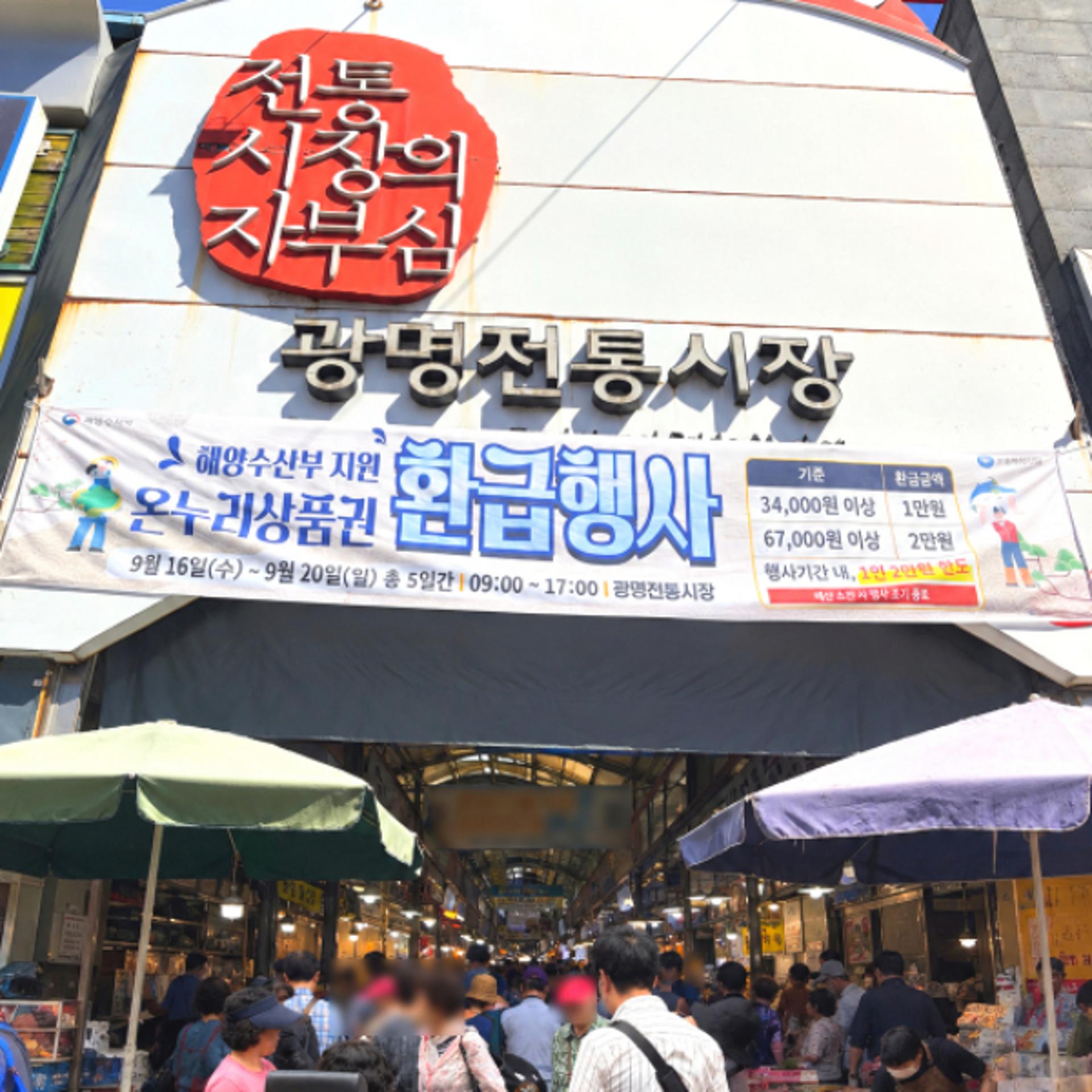 [시대포토]"장보고 상품권 환급"…추석 맞은 광명전통시장 '북적'