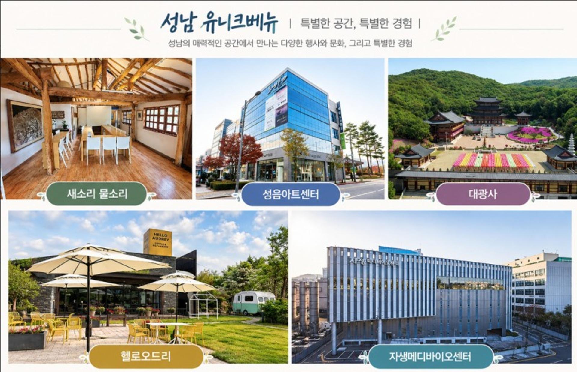 성남시, 숨은 이색공간 활용 '유니크베뉴' 관광자원 육성