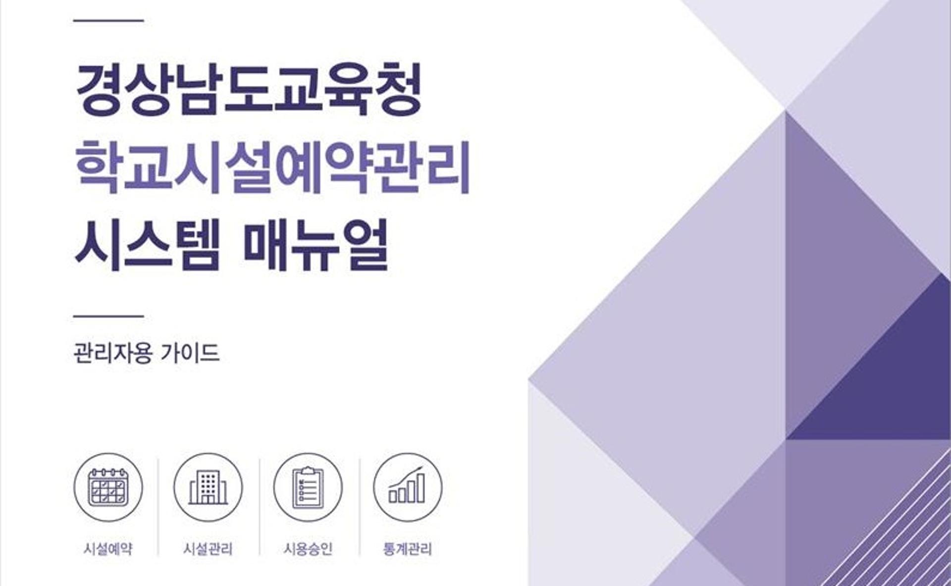 [경남교육청 소식] 학교시설 예약관리시스템 안내서 전면 개정 등
