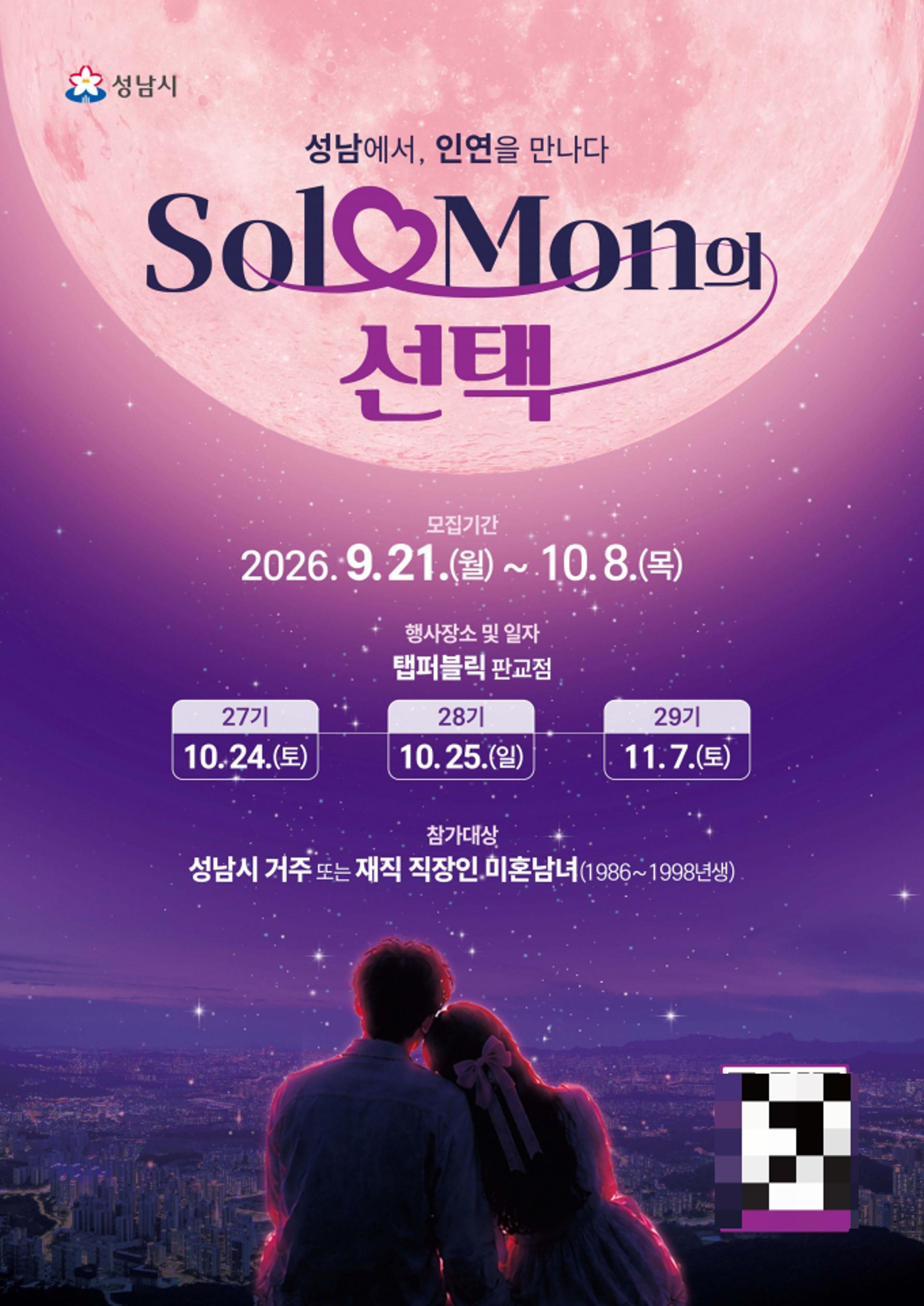 성남시 '솔로몬의 선택 시즌2' 27~29기 300명 모집