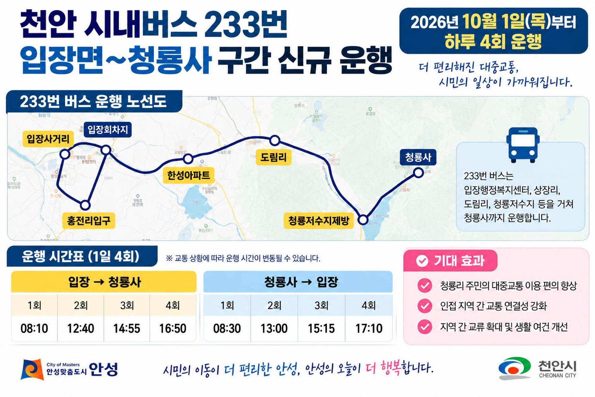 안성·천안 '맞손'…시내버스 233번, 10월부터 청룡사 운행