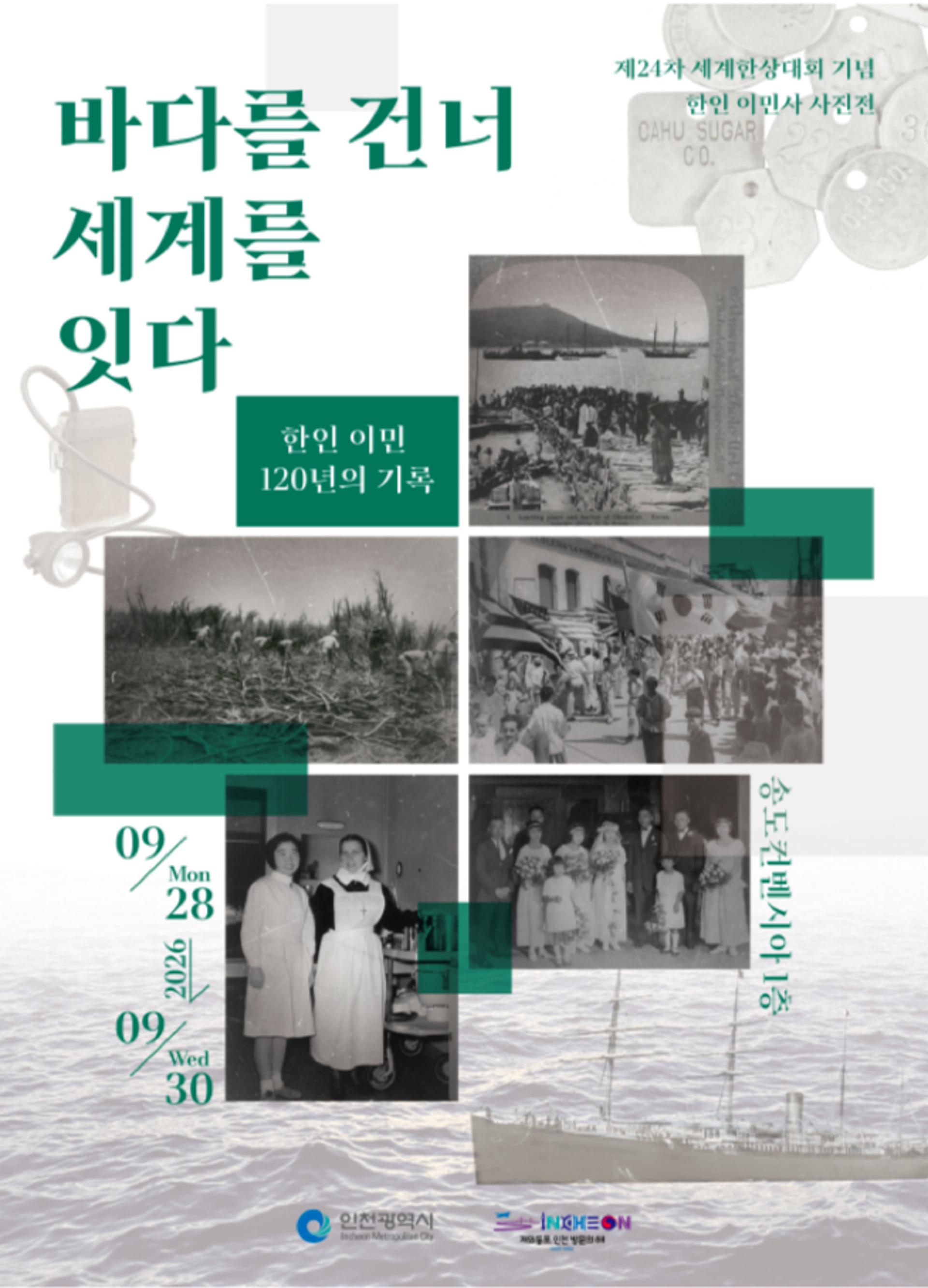 세계한상대회 5일앞… 인천시 안전·투자 등 전방위 점검