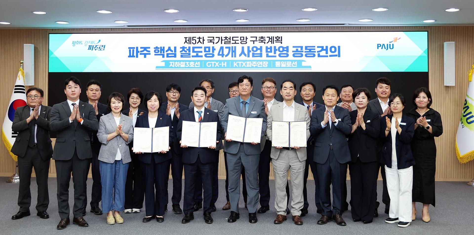 파주시·지역 정치권, 제5차 국가철도망 계획 반영 '맞손'