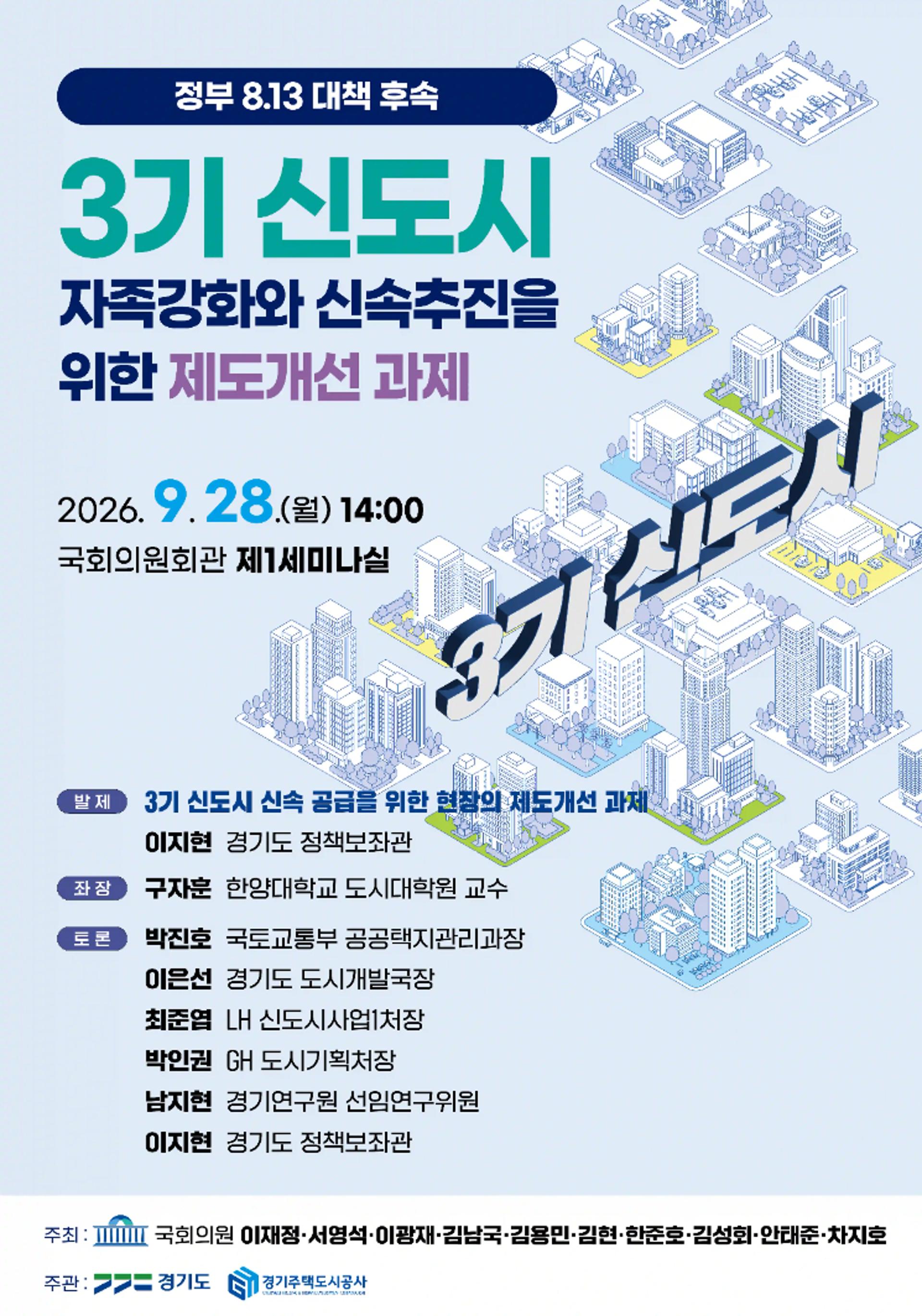 [오늘 경기]28일 국회서 3기 신도시 자족강화·신속추진 토론회