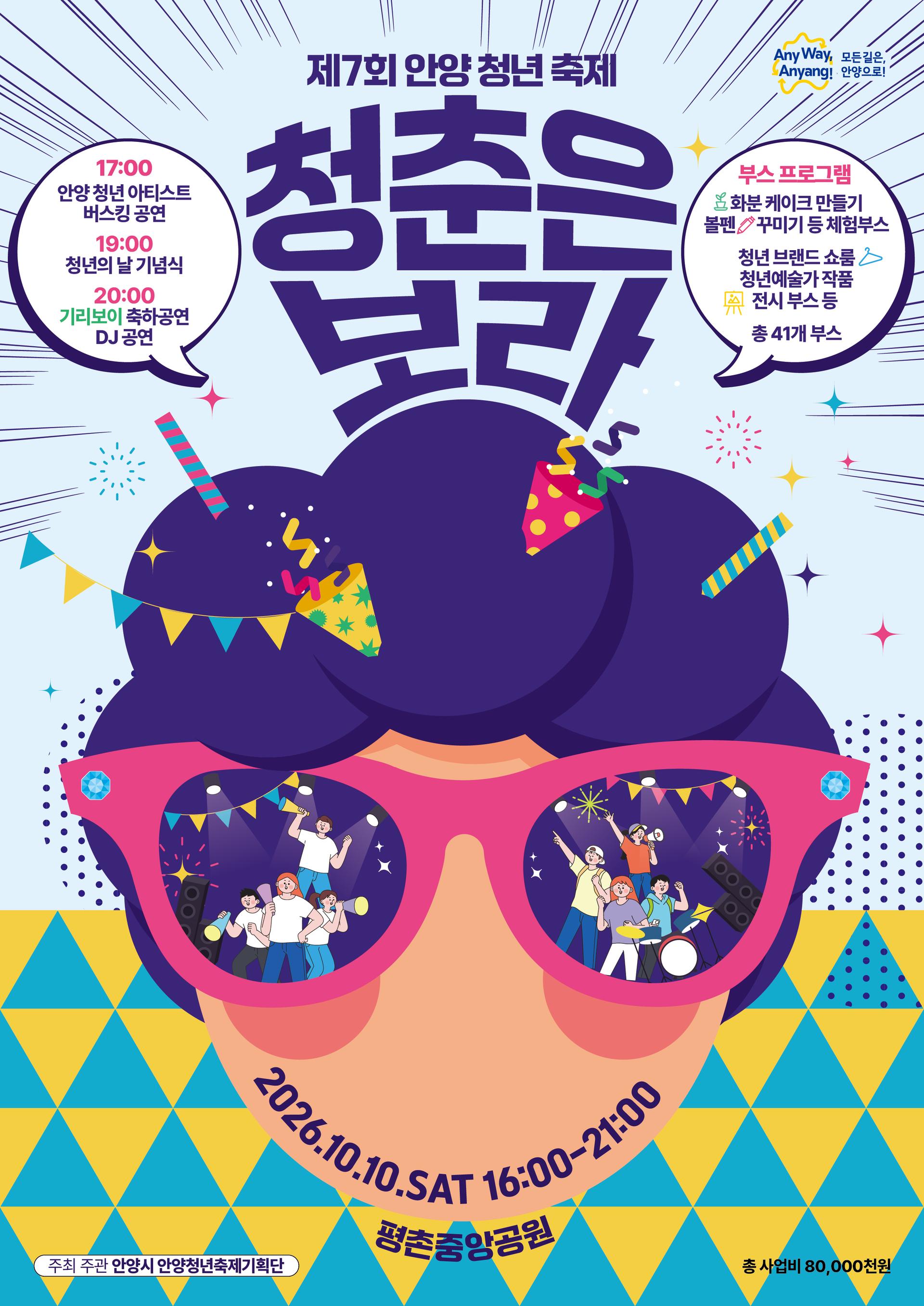 [안양 소식]'청년축제' 10월10일 평촌중앙공원서 개최