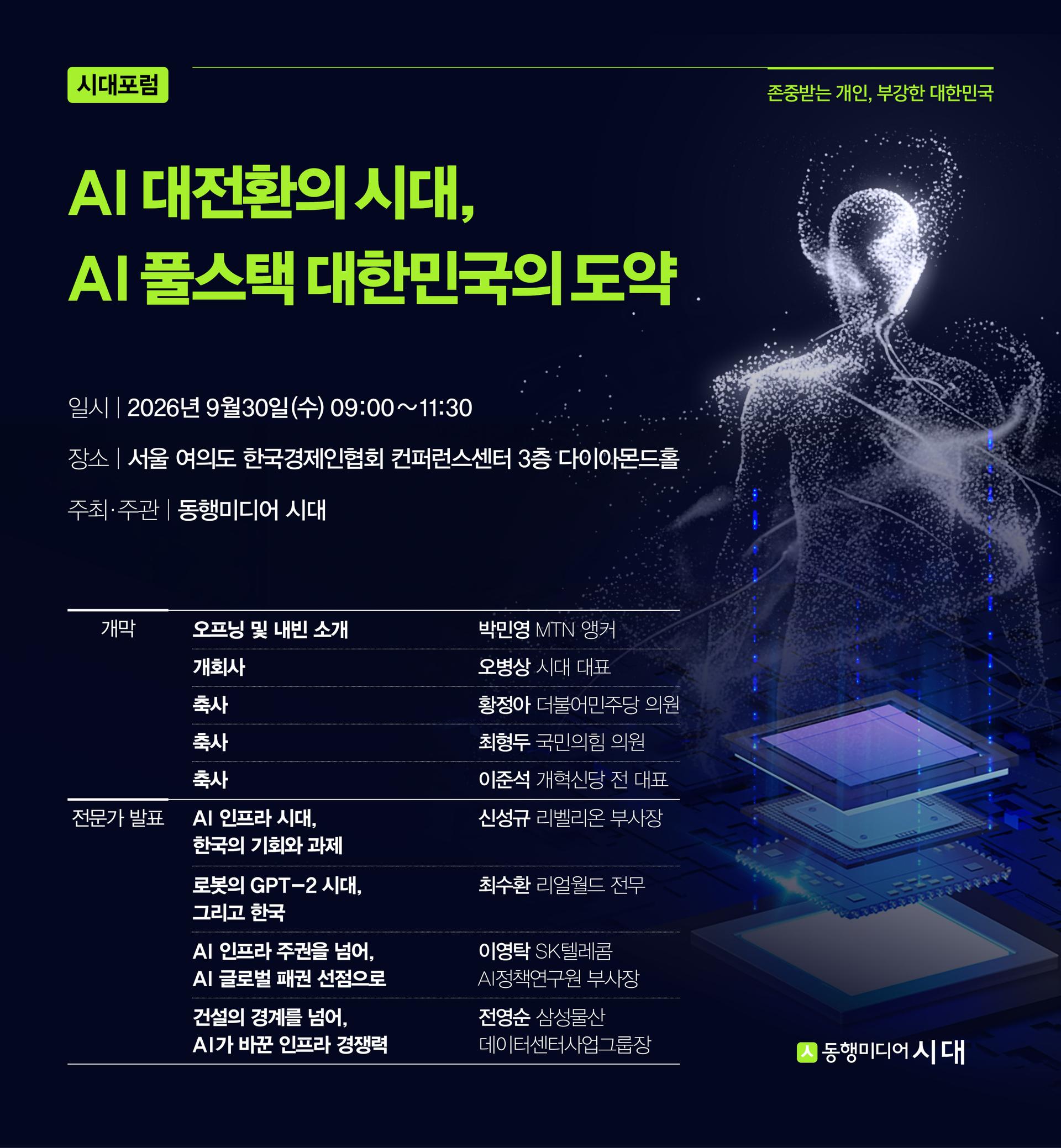 [알림]'AI 대전환의 시대, AI 풀스택 대한민국의 도약' 시대포럼 D-7