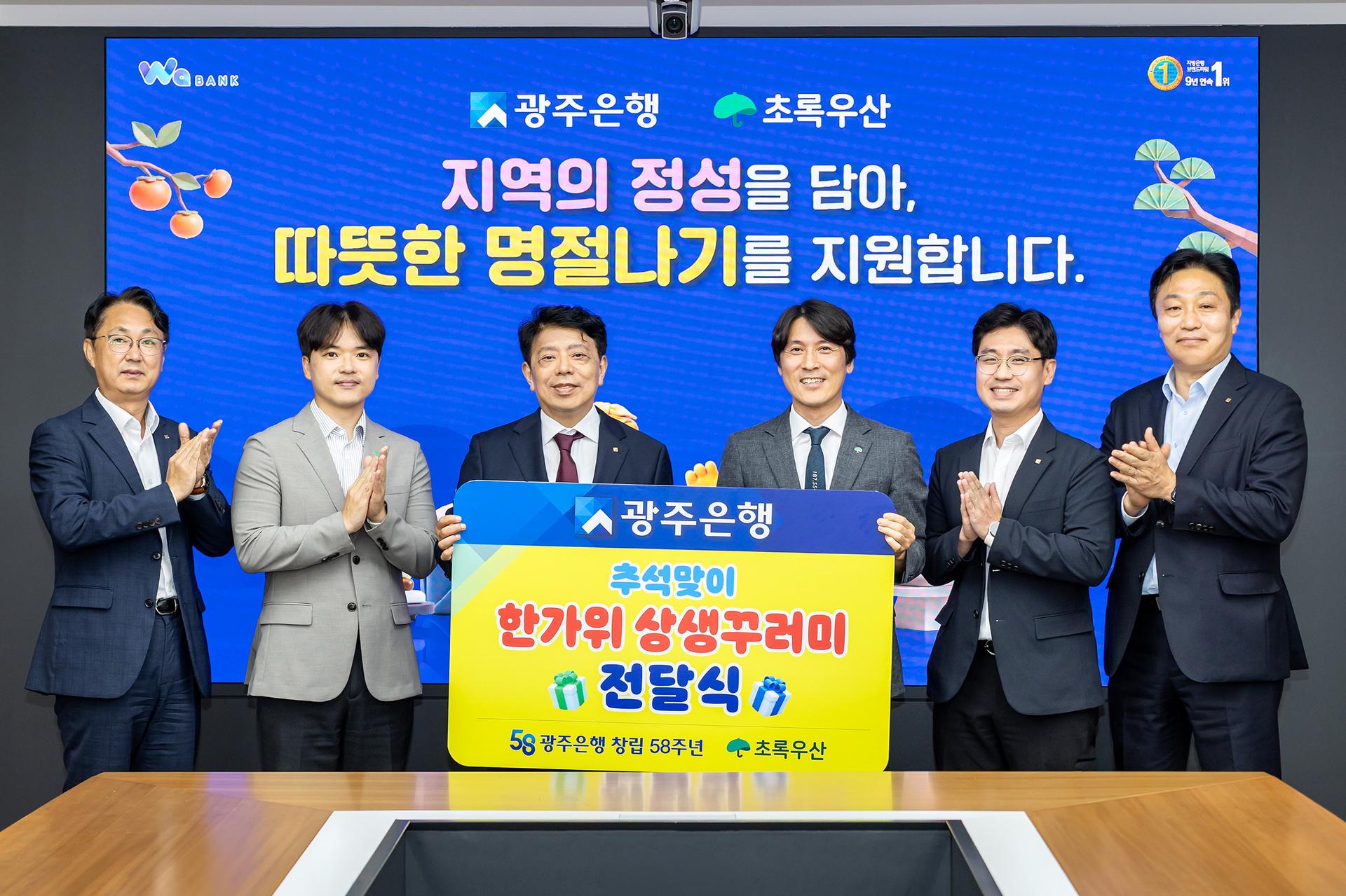 광주은행, 추석맞아 지역 먹거리 담은 '상생꾸러미' 후원
