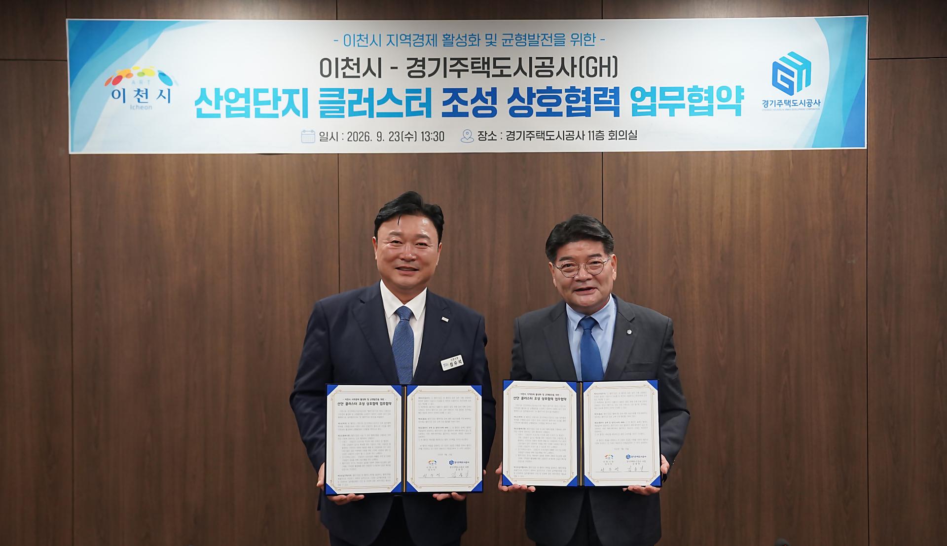 GH·이천시, 반도체 소부장 산단 조성 추진
