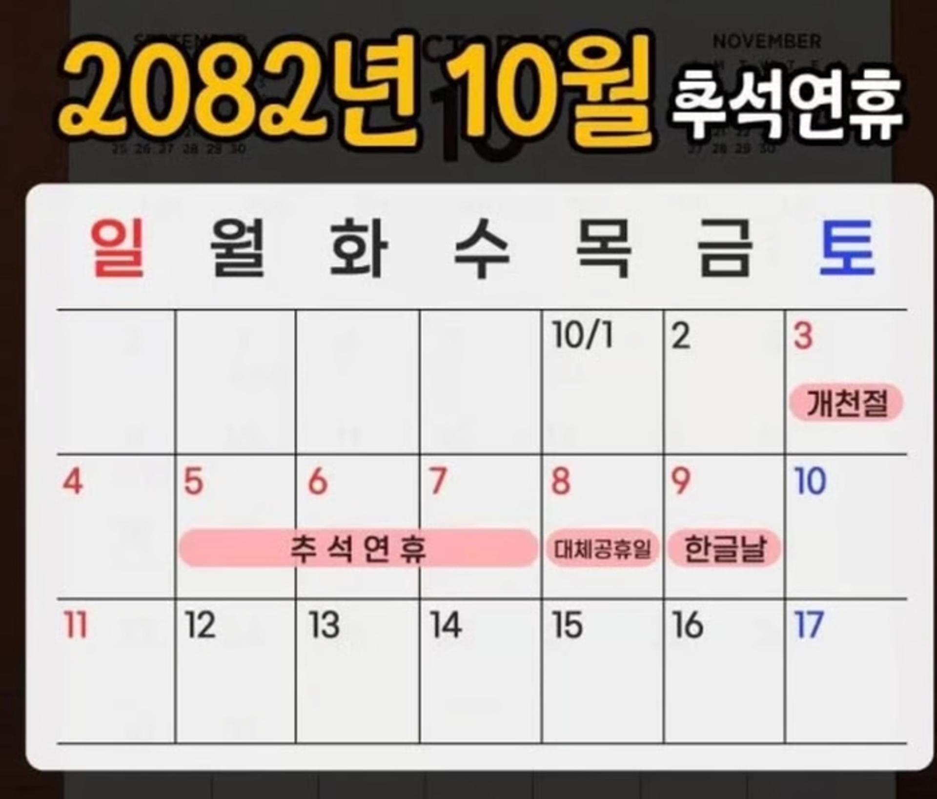 56년 뒤 추석, 연차 없이 9일 쉰다…2082년 달력 화제