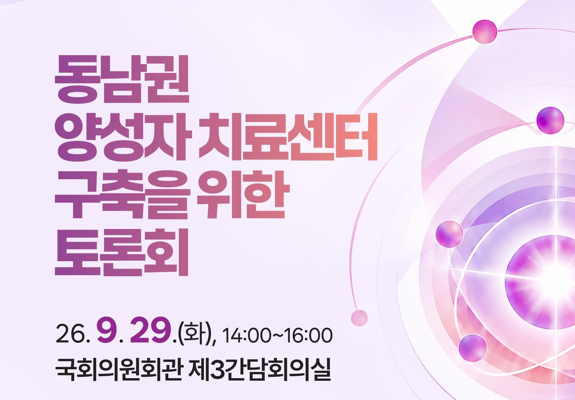 동남권 양성자치료센터 구축위한 전문가 토론회