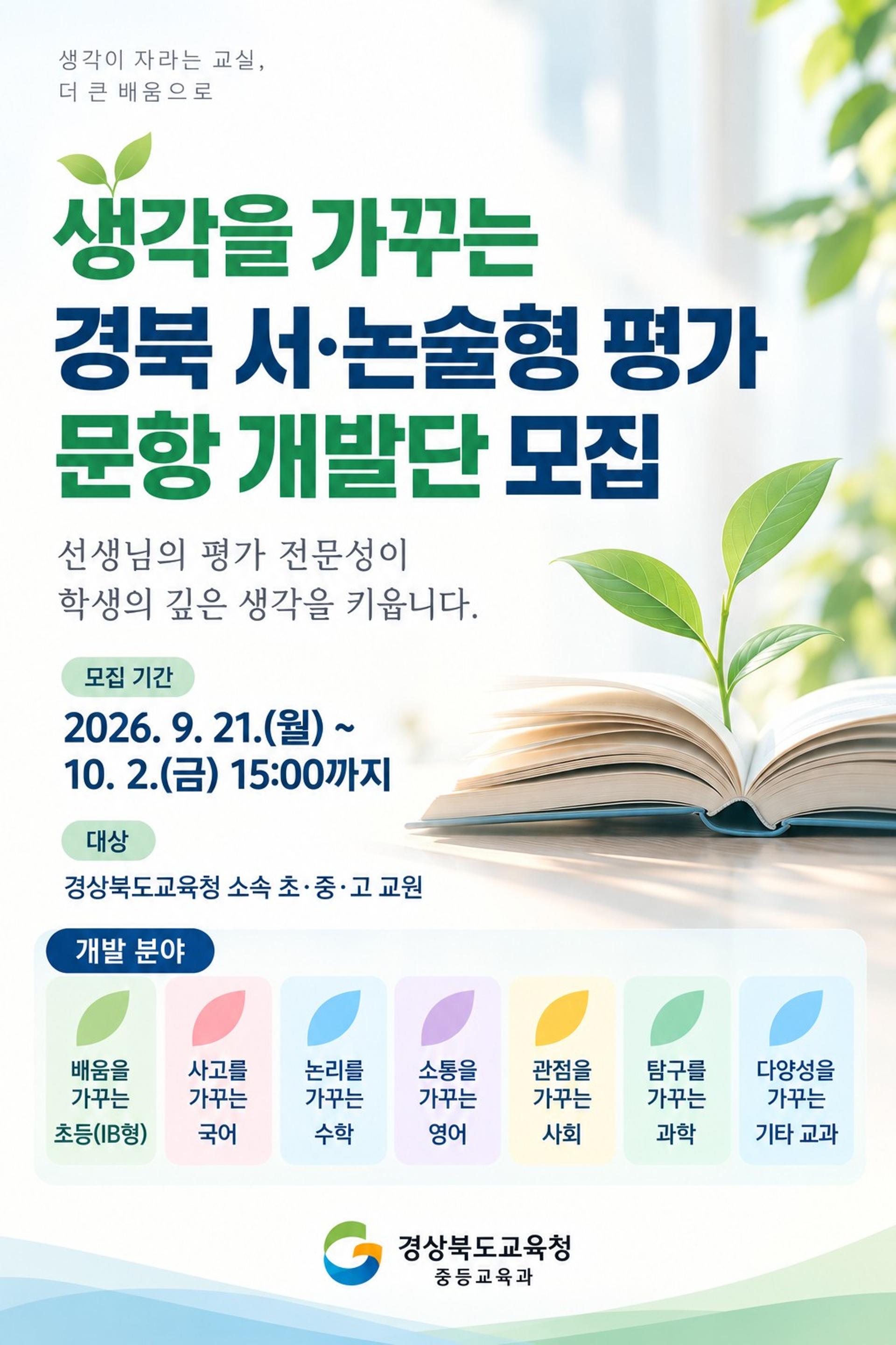 [경북도교육청 소식] 초중고 교원들과 '서술·논술형 평가' 개발