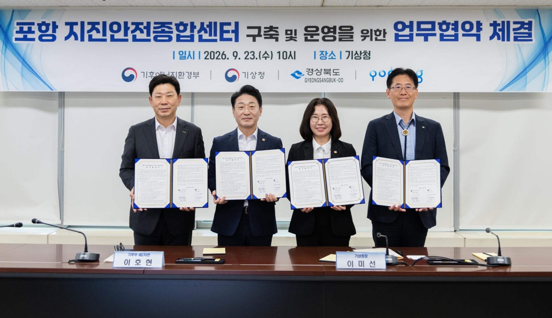 [포항 소식] 기후부 등과 지진안전종합센터 구축 협약