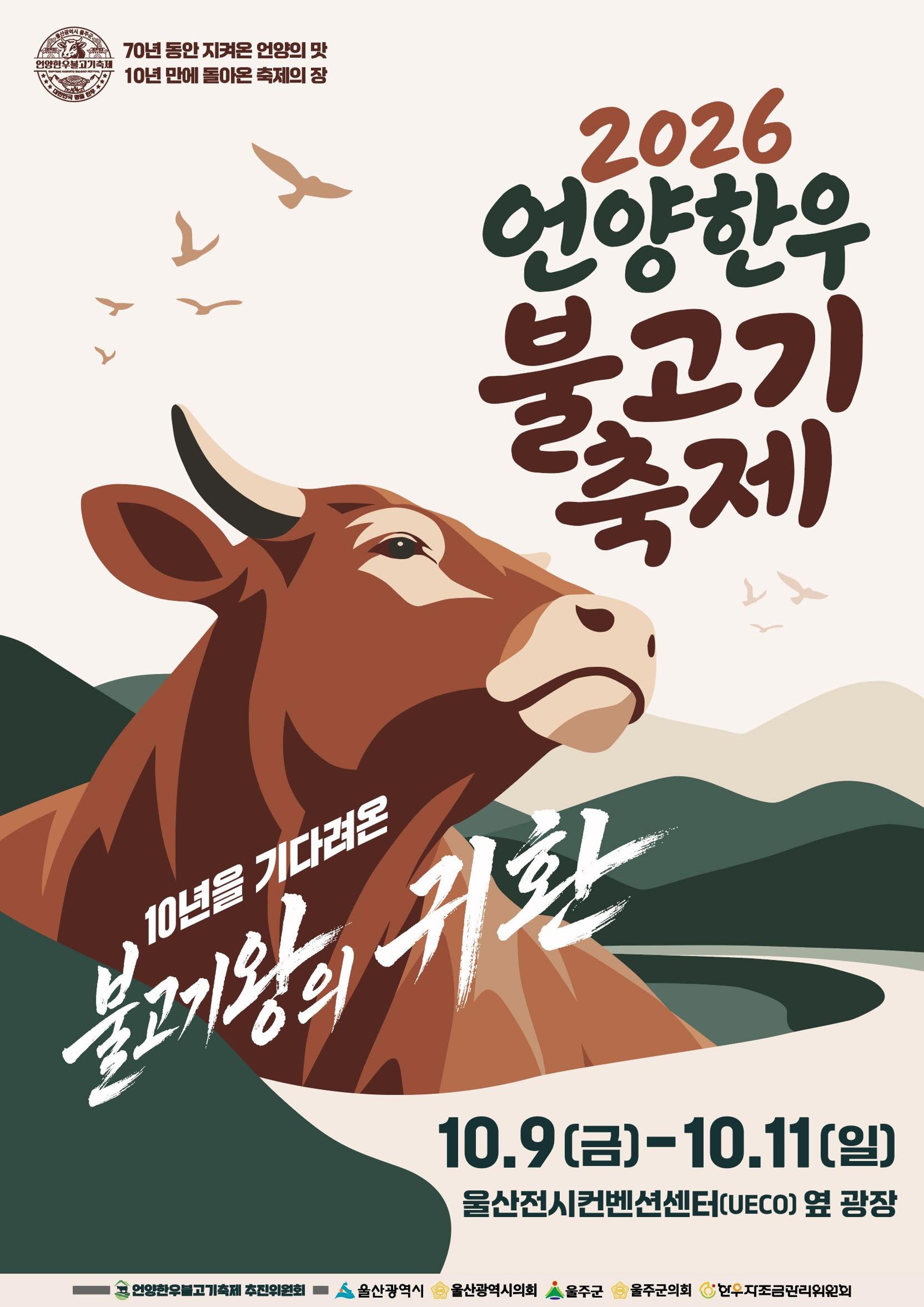 '언양 불고기축제' 10년만에 다시 열린다