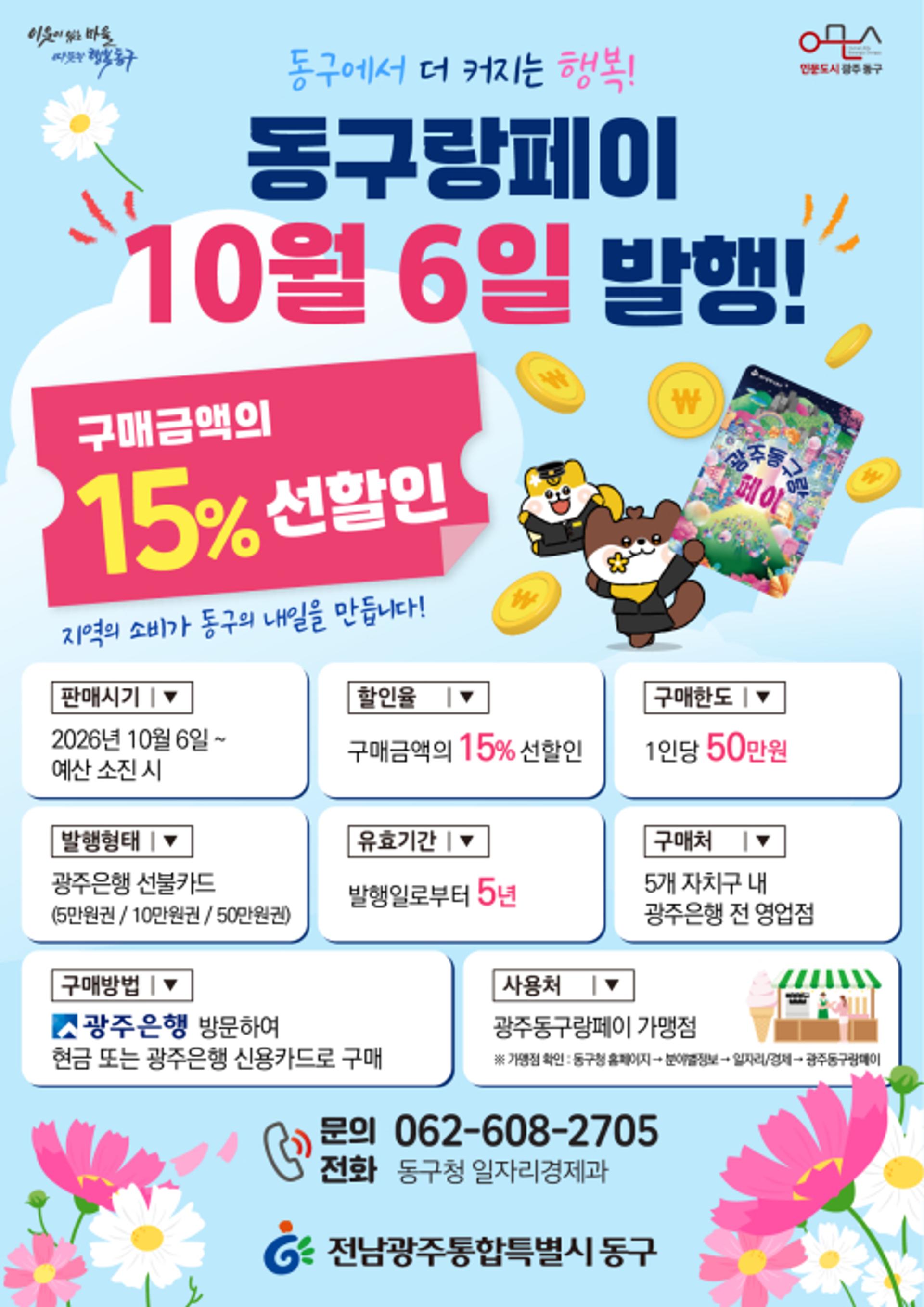 [전남광주 동구소식] 충장축제 맞춰 '광주동구랑페이' 40억원 발행