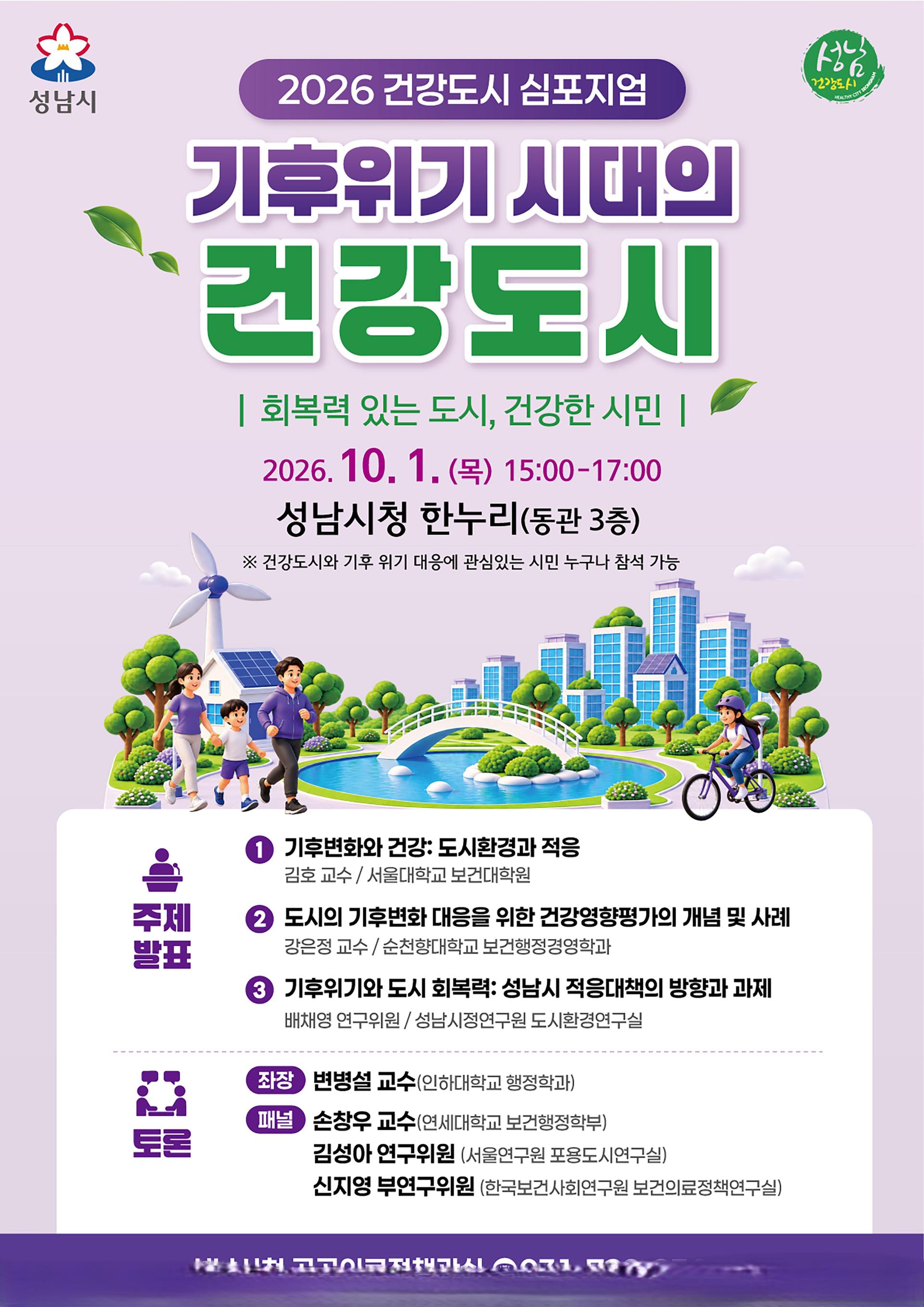 [성남 소식] 내달1일 기후위기 대응 심포지엄 개최