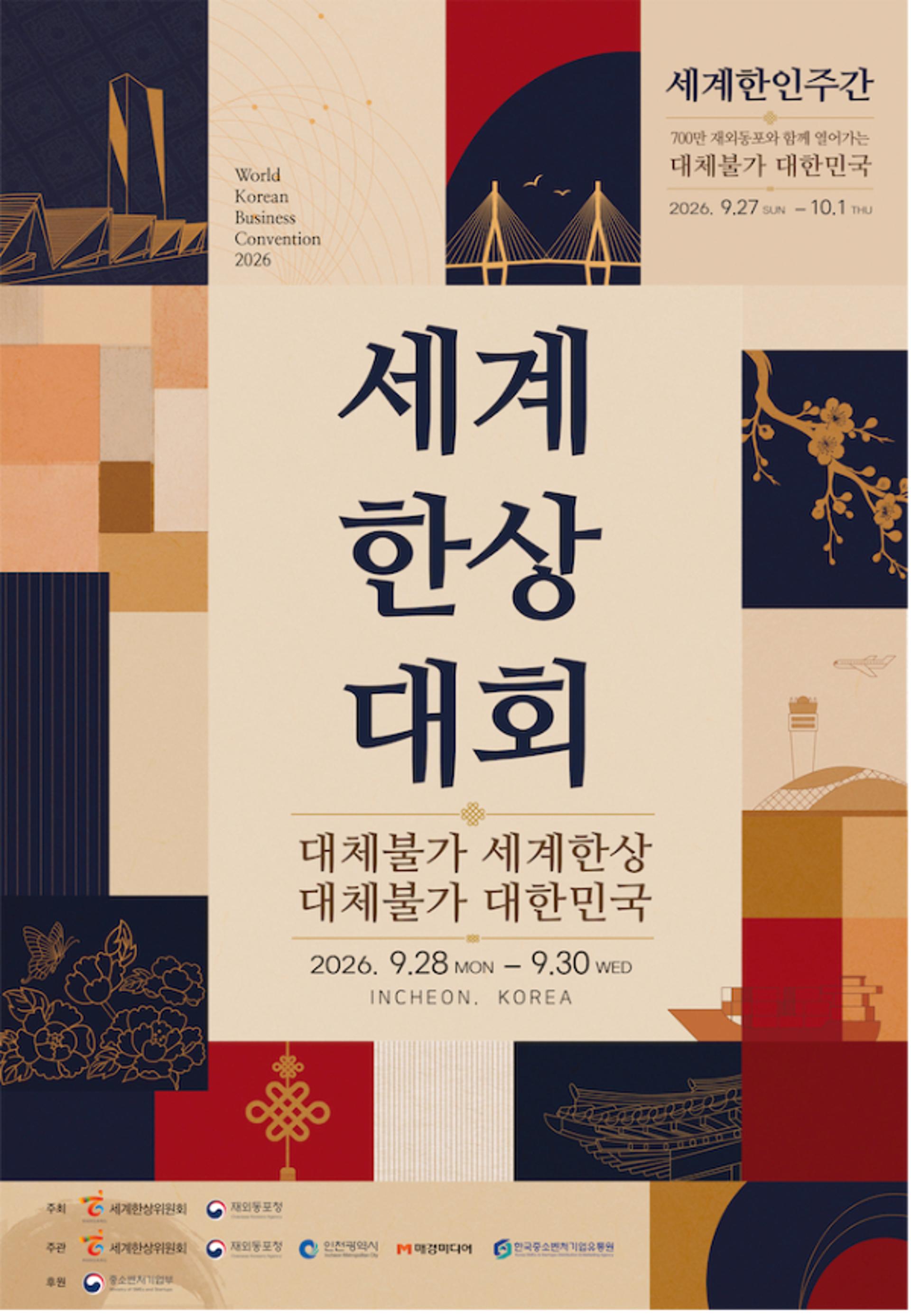 [오늘 인천] 송도컨벤시아서 세계한상대회 개최 등