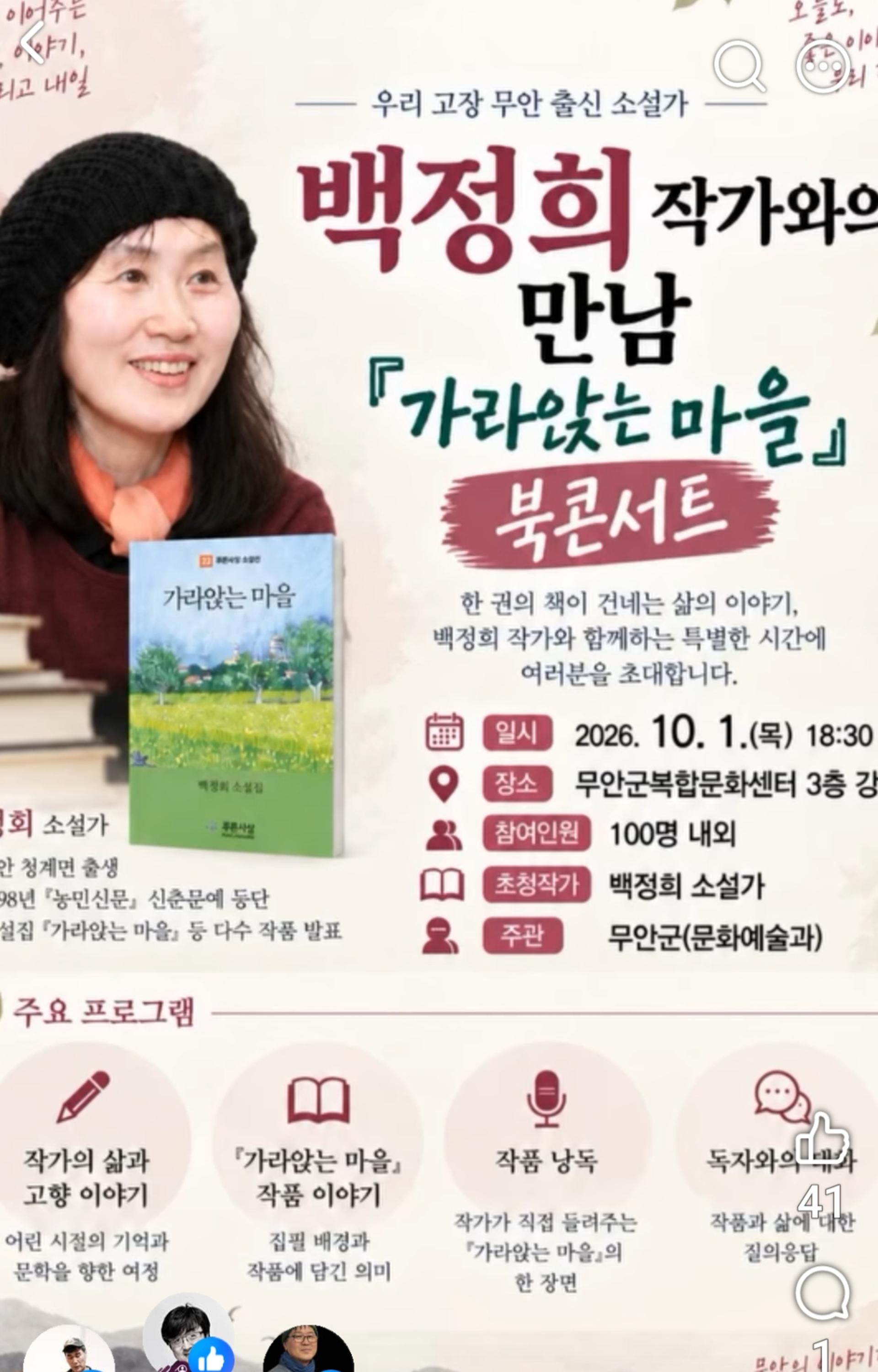 무안 출신 소설가 백정희 고향서 북콘서트 연다