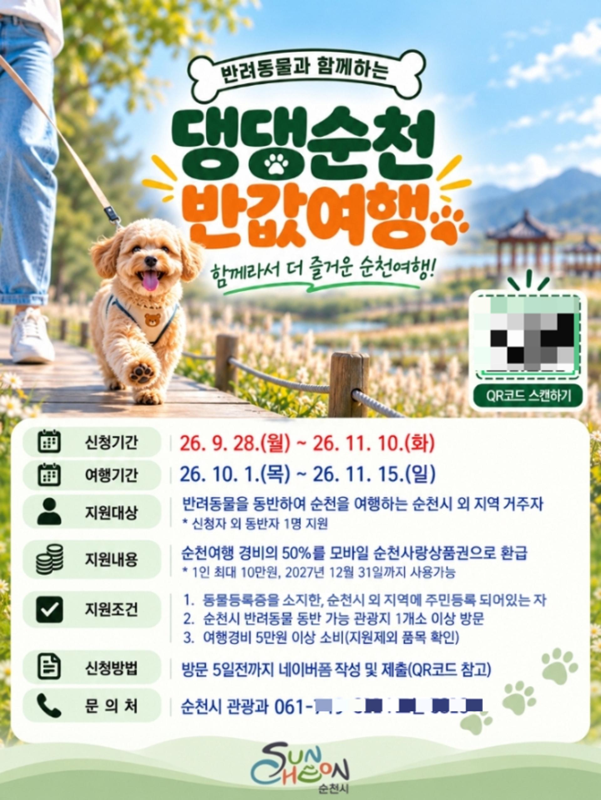 댕댕이랑 순천여행하면 경비가 '반값'