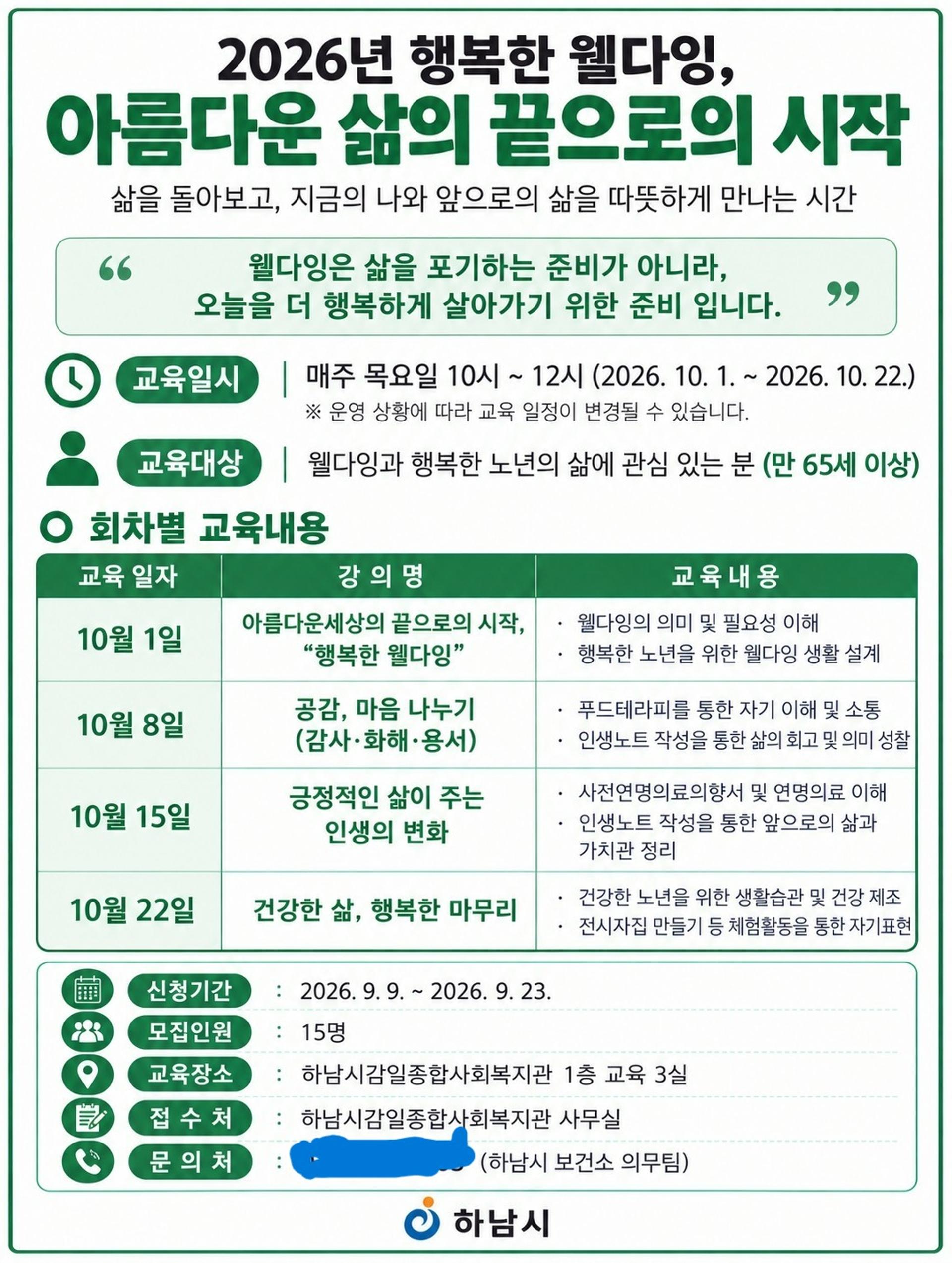 [하남 소식] 내달 감일사회복지관서 '웰다잉 교육'