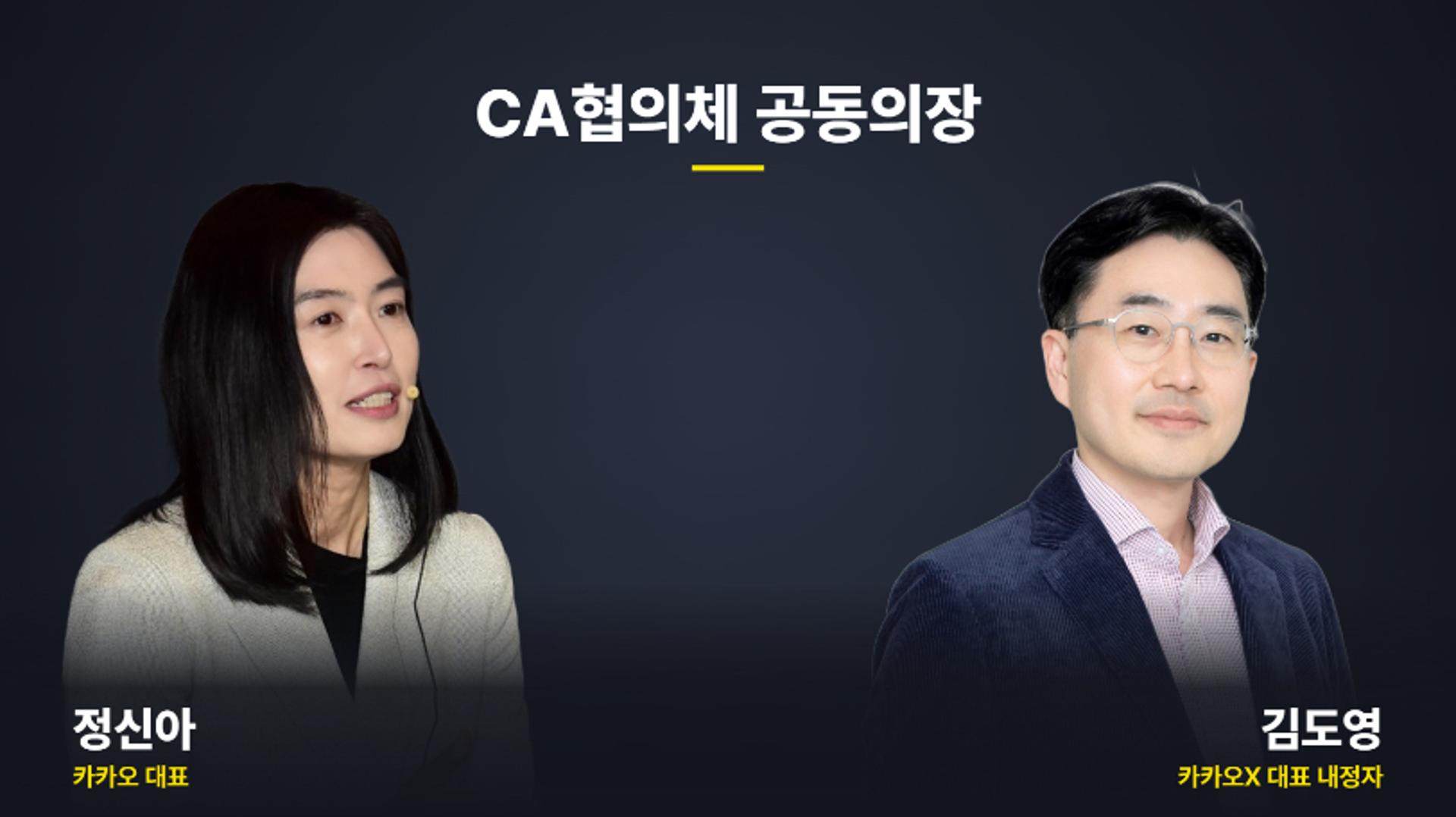 김도영 카카오X 대표 내정자 CA협의체 공동의장에