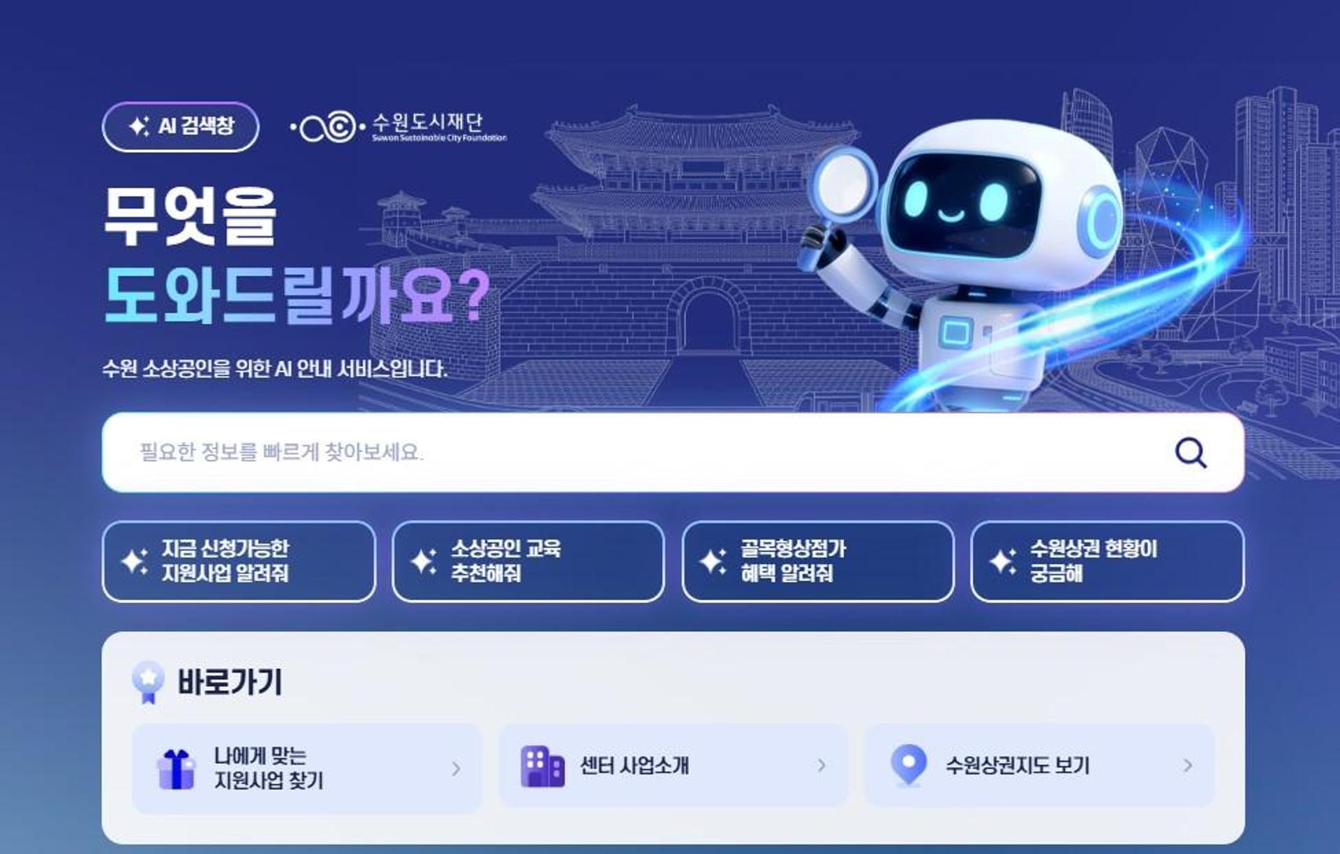수원시, 소상공인 플랫폼에 AI검색 서비스 도입