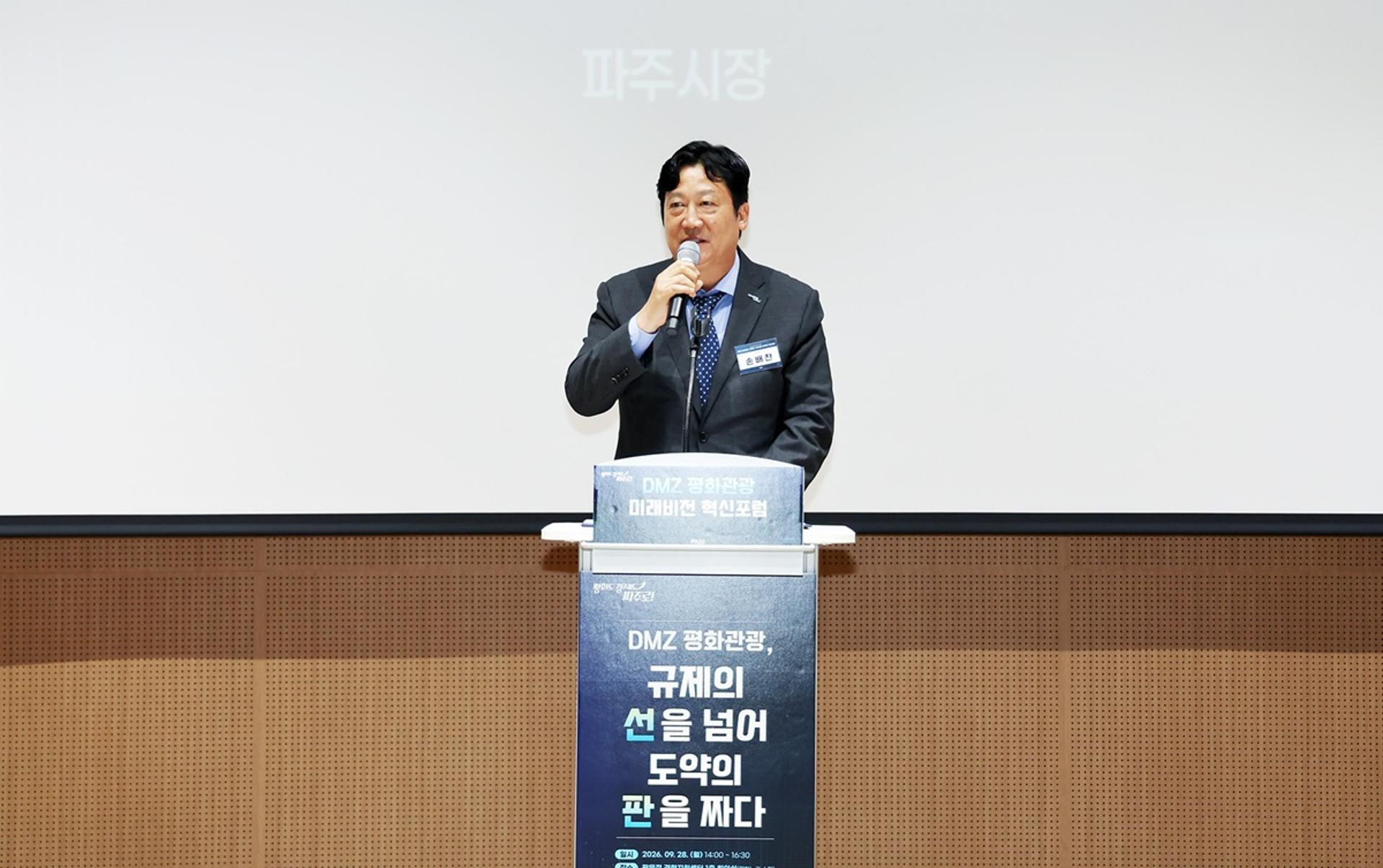 [파주 소식]'DMZ 평화관광 미래비전 혁신포럼' 성료