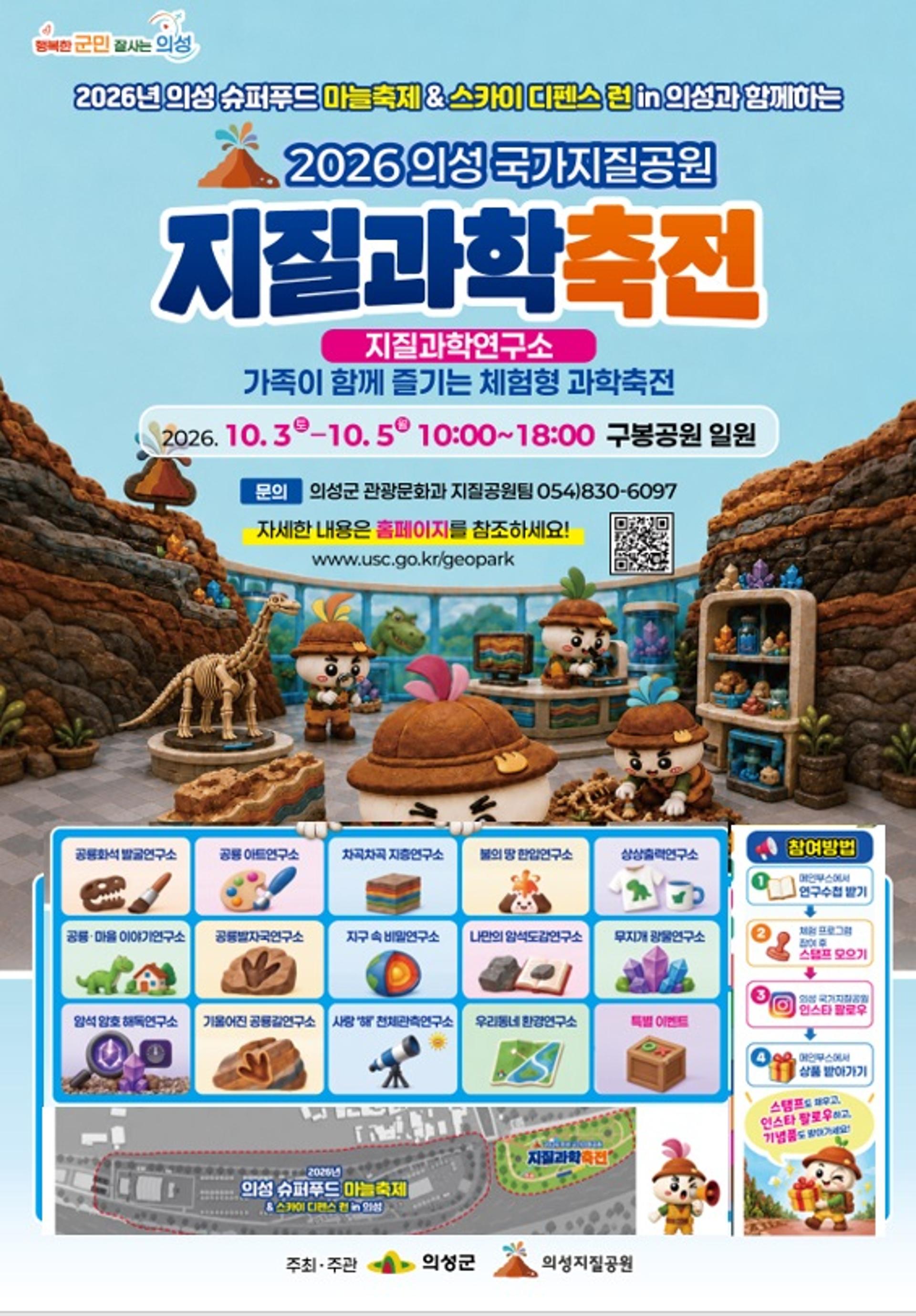 [의성 소식] 10월3~5일 구봉공원서 '지질과학축전'