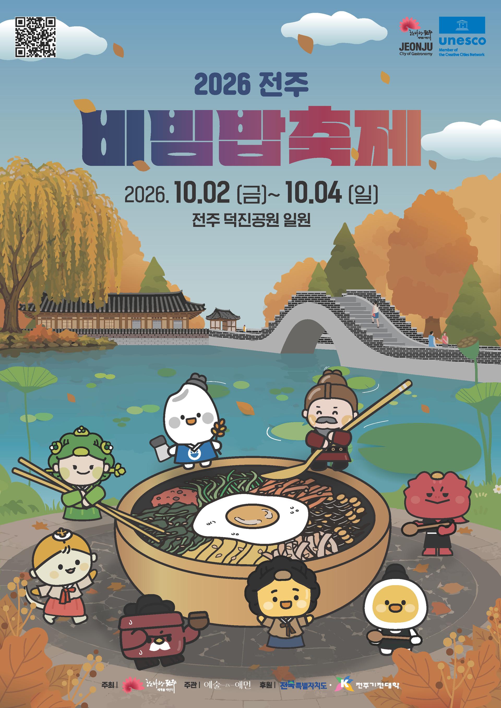 전주비빔밥축제 10월2일 덕진공원서 개막