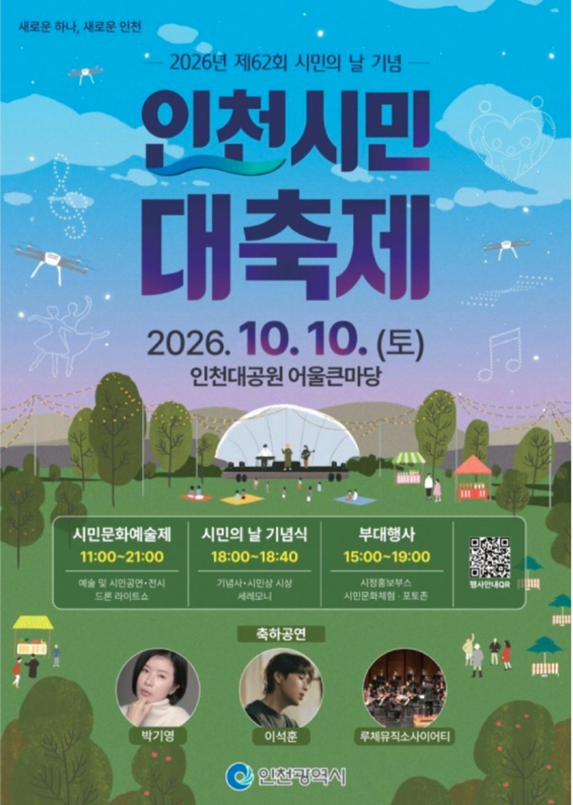 [오늘 인천] 10월10일 인천대공원서 시민의날 기념 대축제