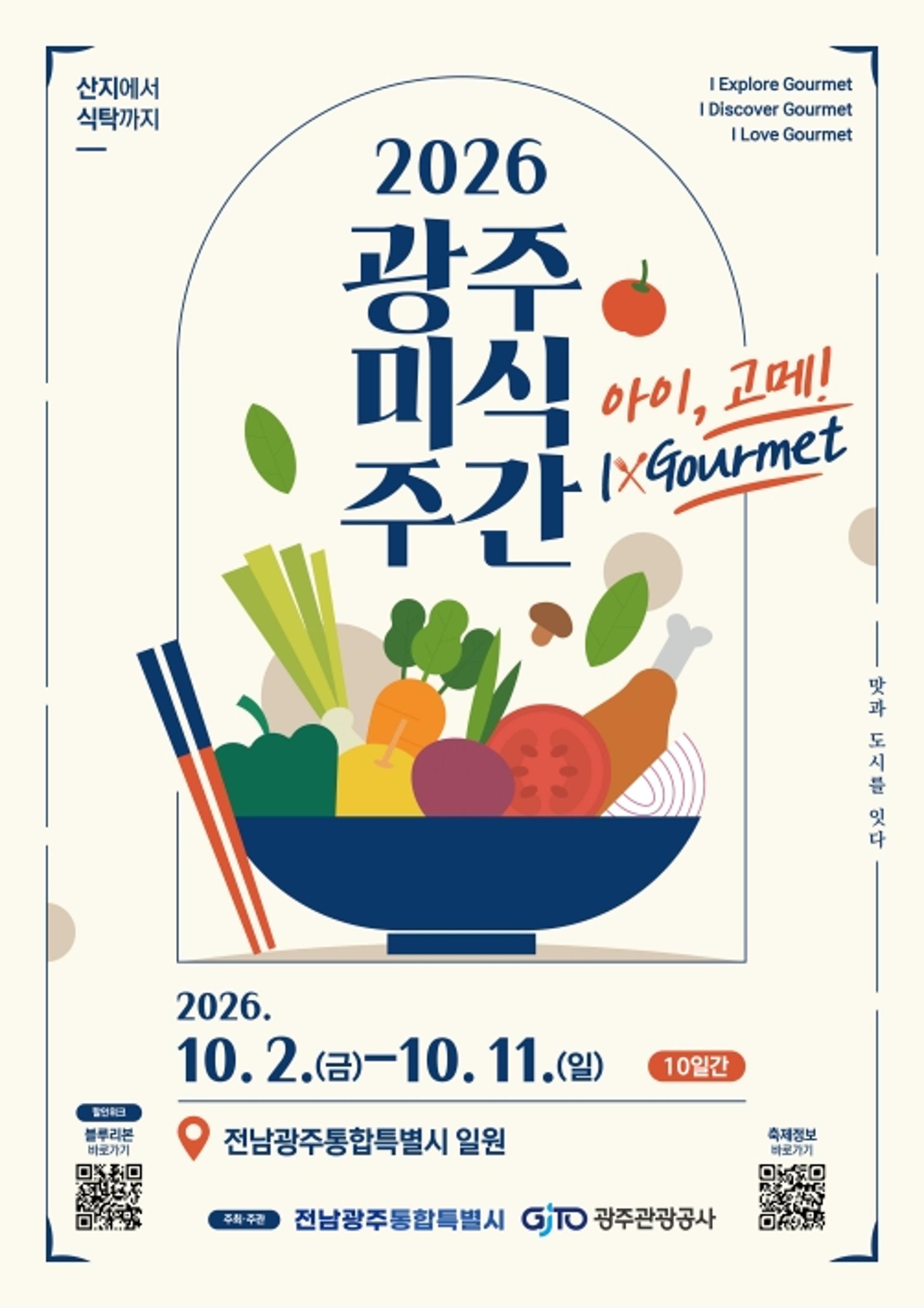 남도 식재료부터 골목 미식까지…'광주미식주간' 열린다
