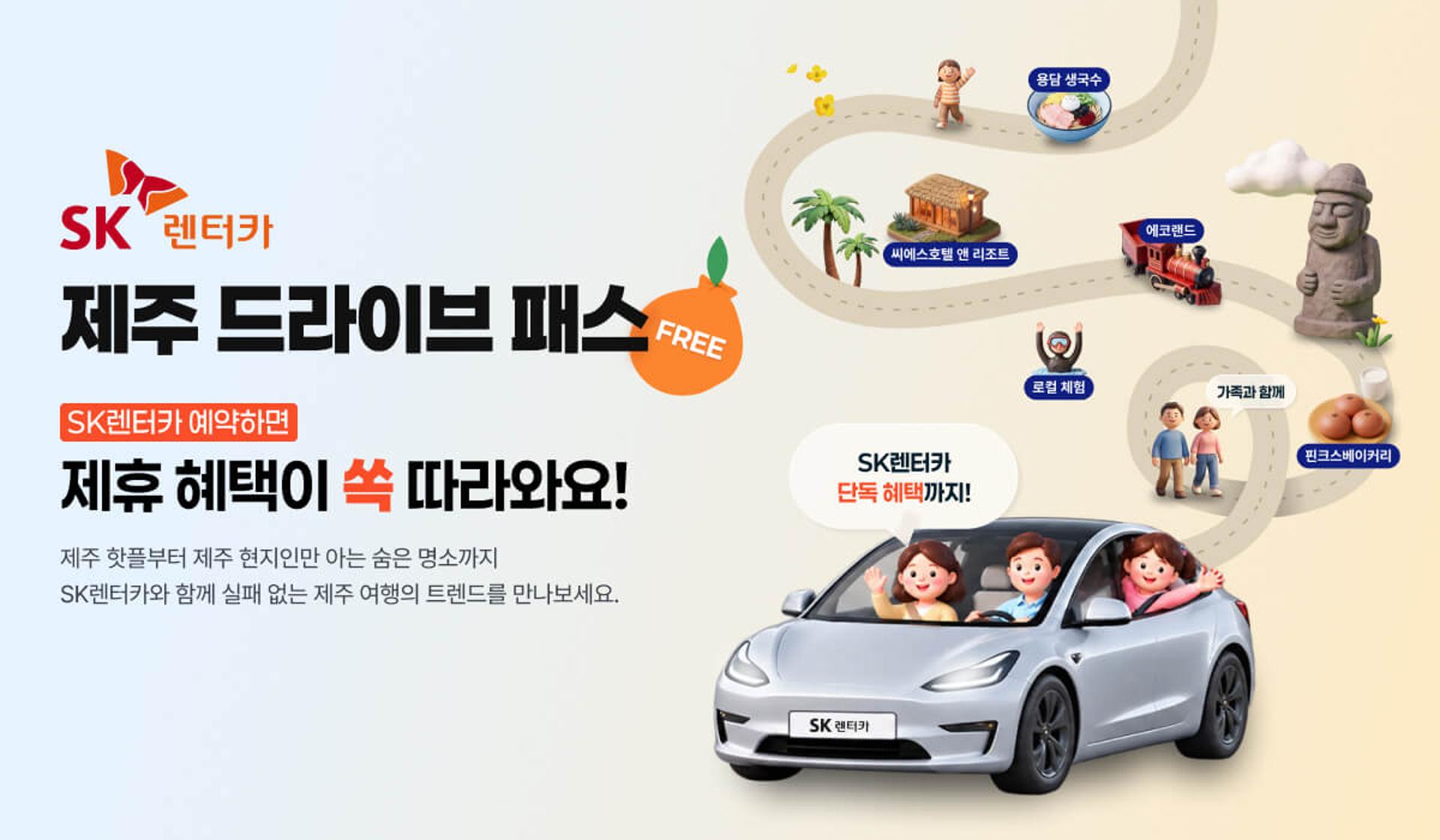 SK렌터카, 제주 맛집·관광 할인 '드라이브 패스' 출시