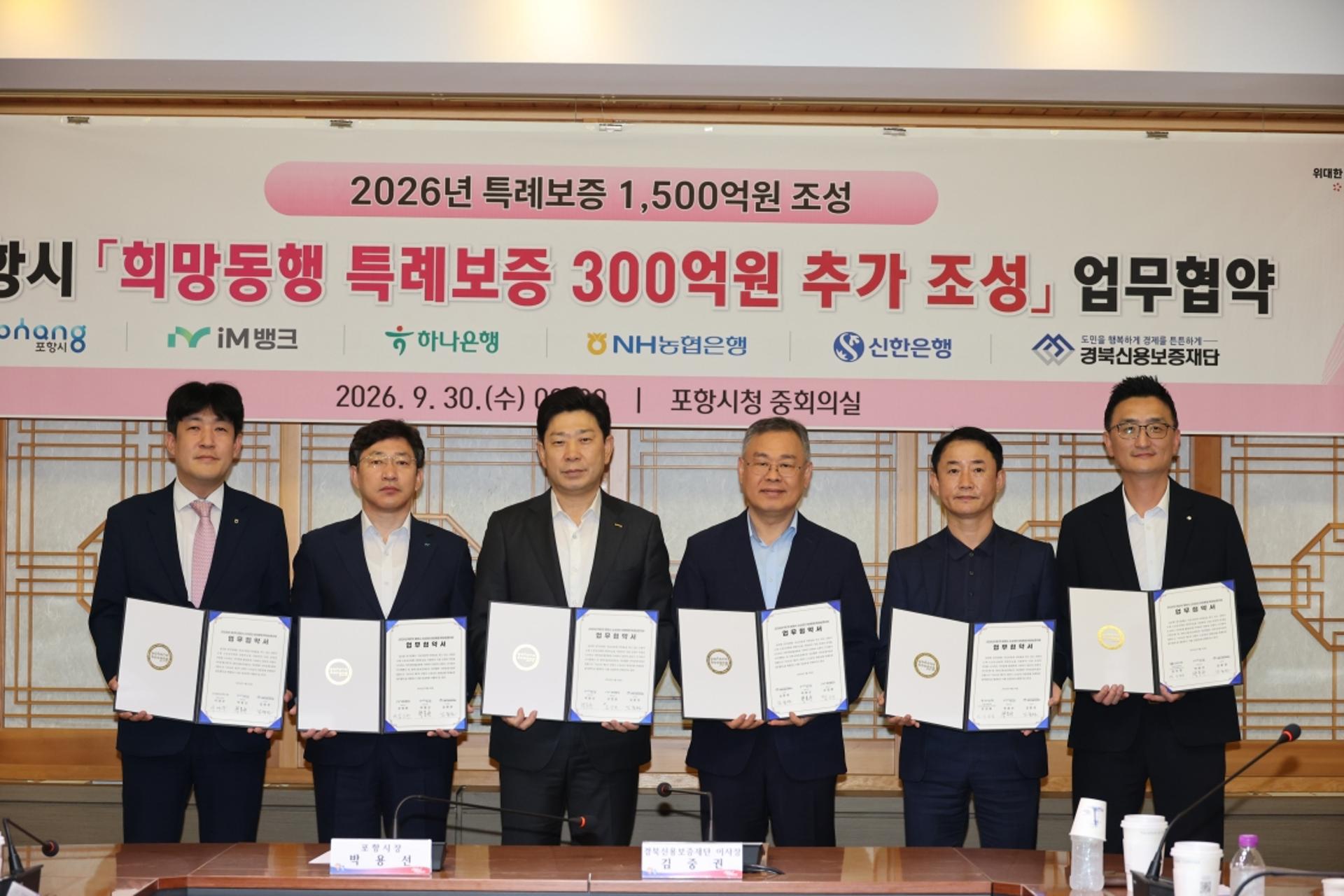 [포항 소식] 소상공인 희망동행 특례보증 300억원 추가