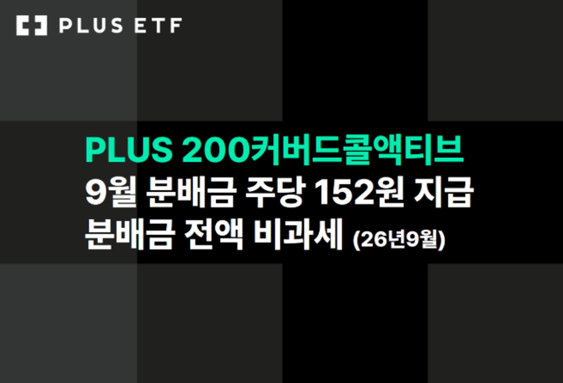 PLUS 200커버드콜액티브, 분배금 주당 152원