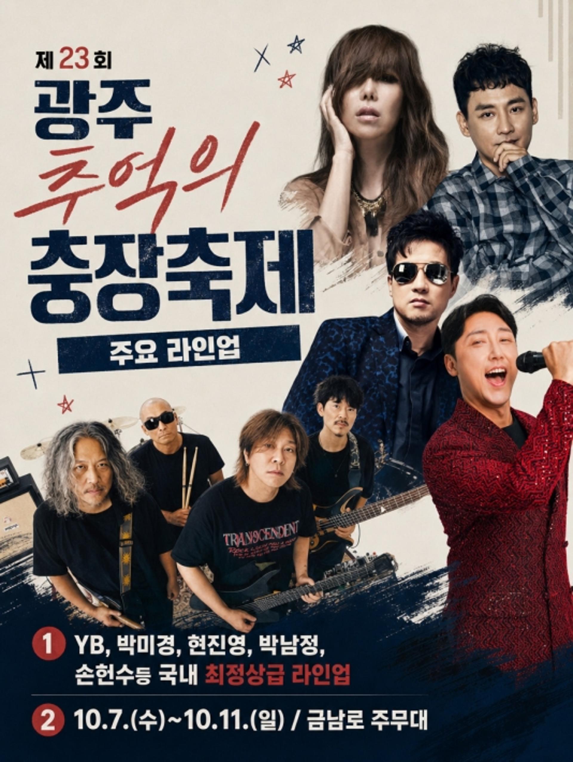 YB부터 박미경까지… 광주 충장축제 추억의 가수 한자리에