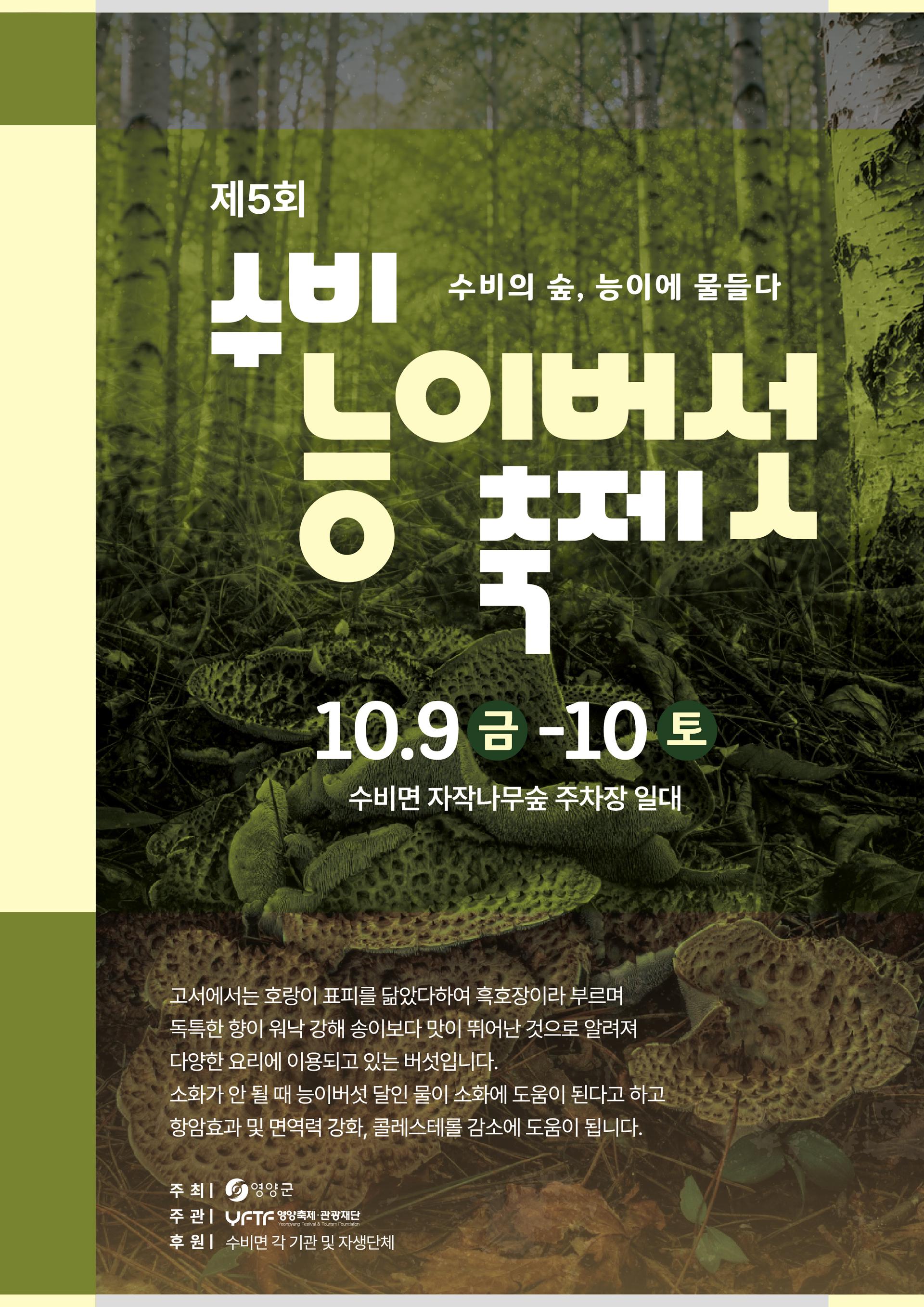 영양 수비능이축제 9~10일 자작나무숲서 열린다