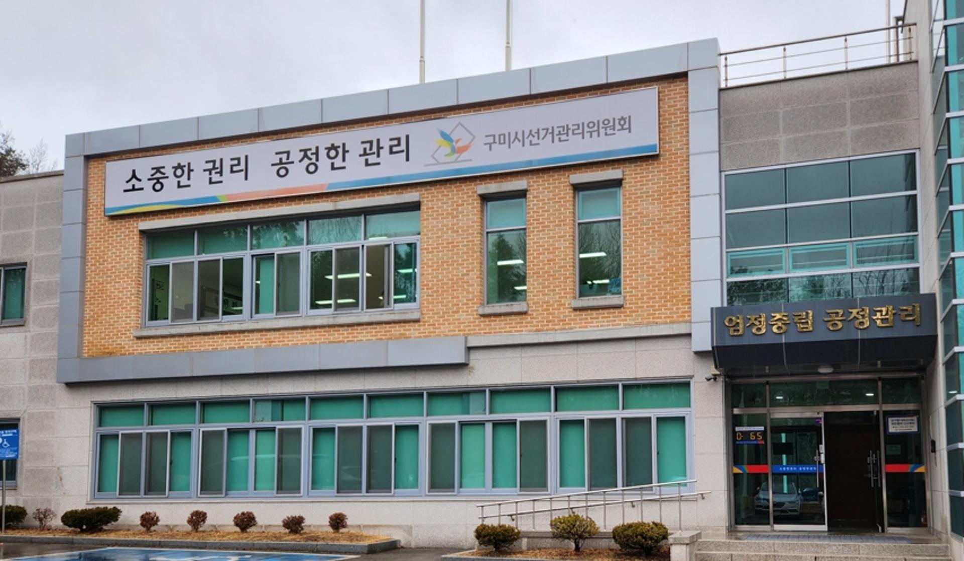 구미시장 선거 출마자, 정치자금법 위반 혐의로 경찰 고발
