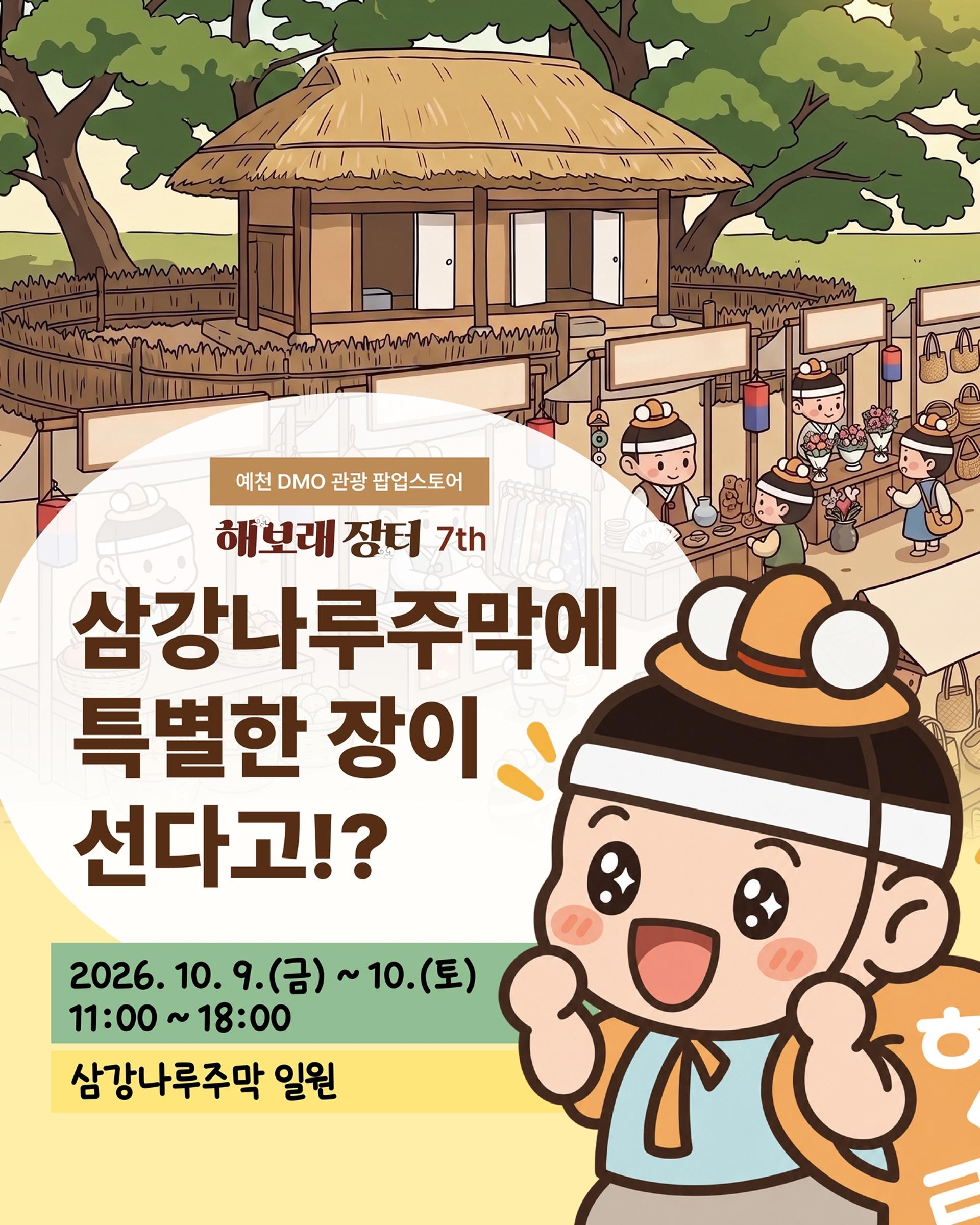[예천 소식] 9~10일 삼강나루주막서 '해보래장터'